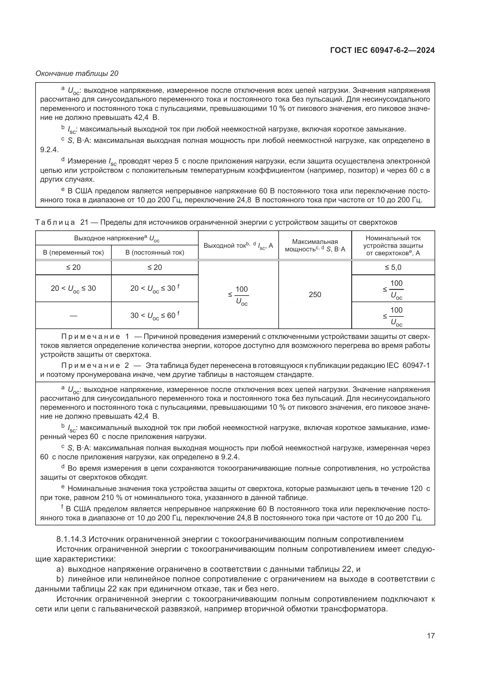 ГОСТ IEC 60947-6-2-2024, страница 23