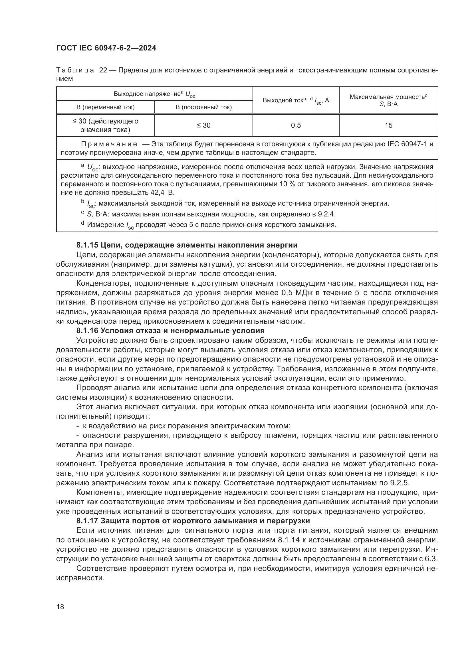 ГОСТ IEC 60947-6-2-2024, страница 24