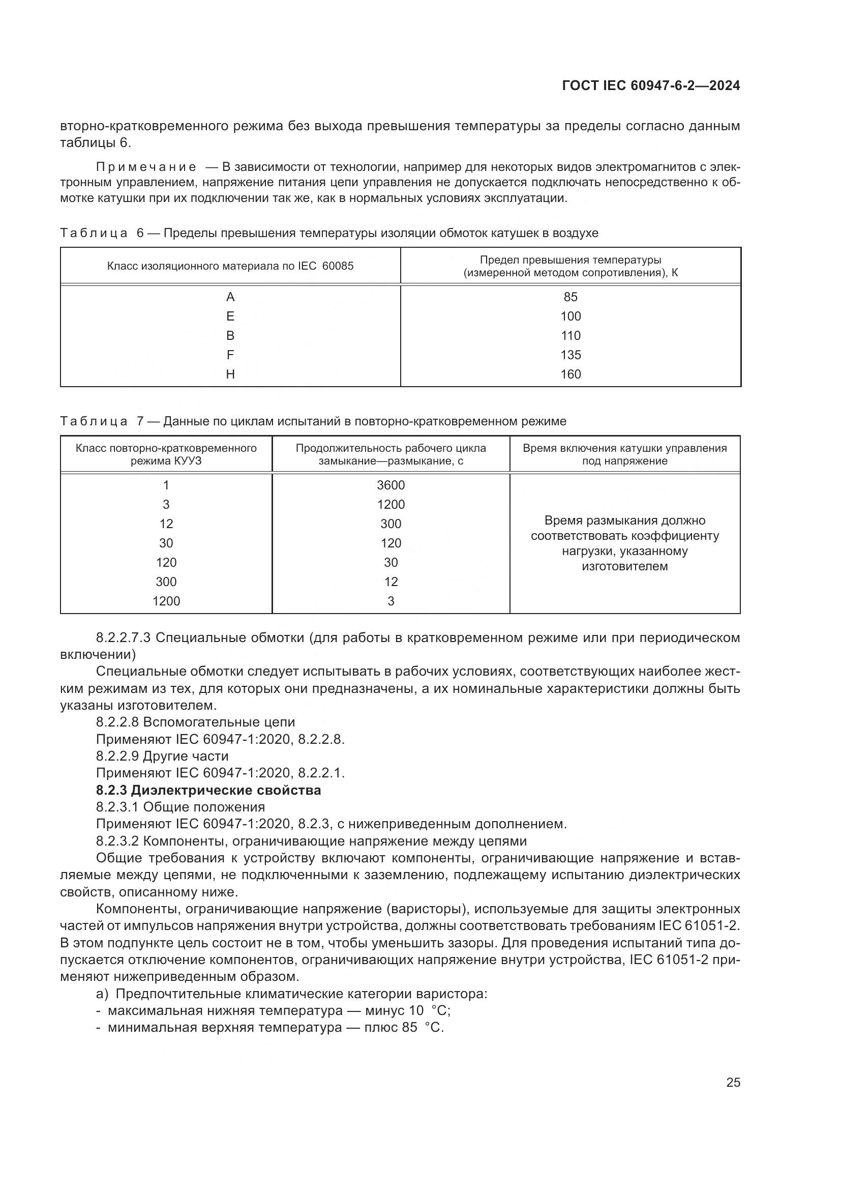 ГОСТ IEC 60947-6-2-2024, страница 31