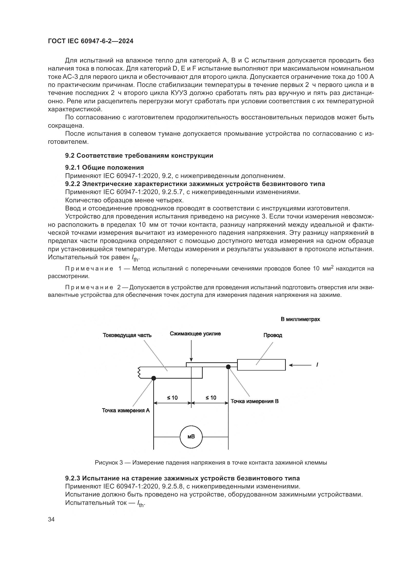 ГОСТ IEC 60947-6-2-2024, страница 40