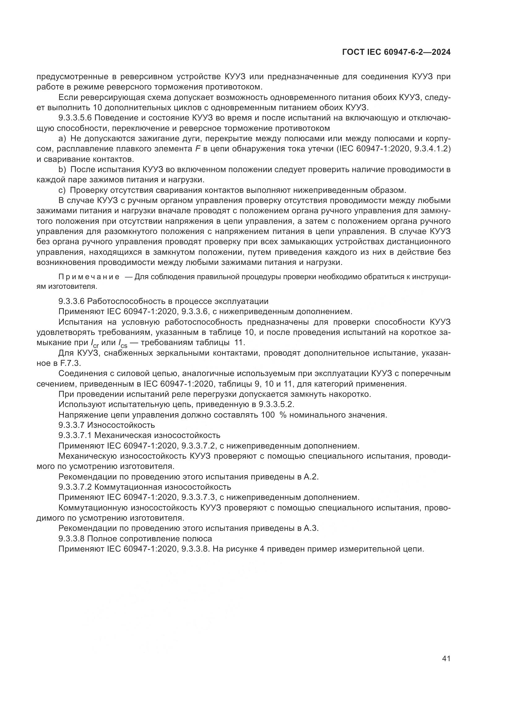 ГОСТ IEC 60947-6-2-2024, страница 47