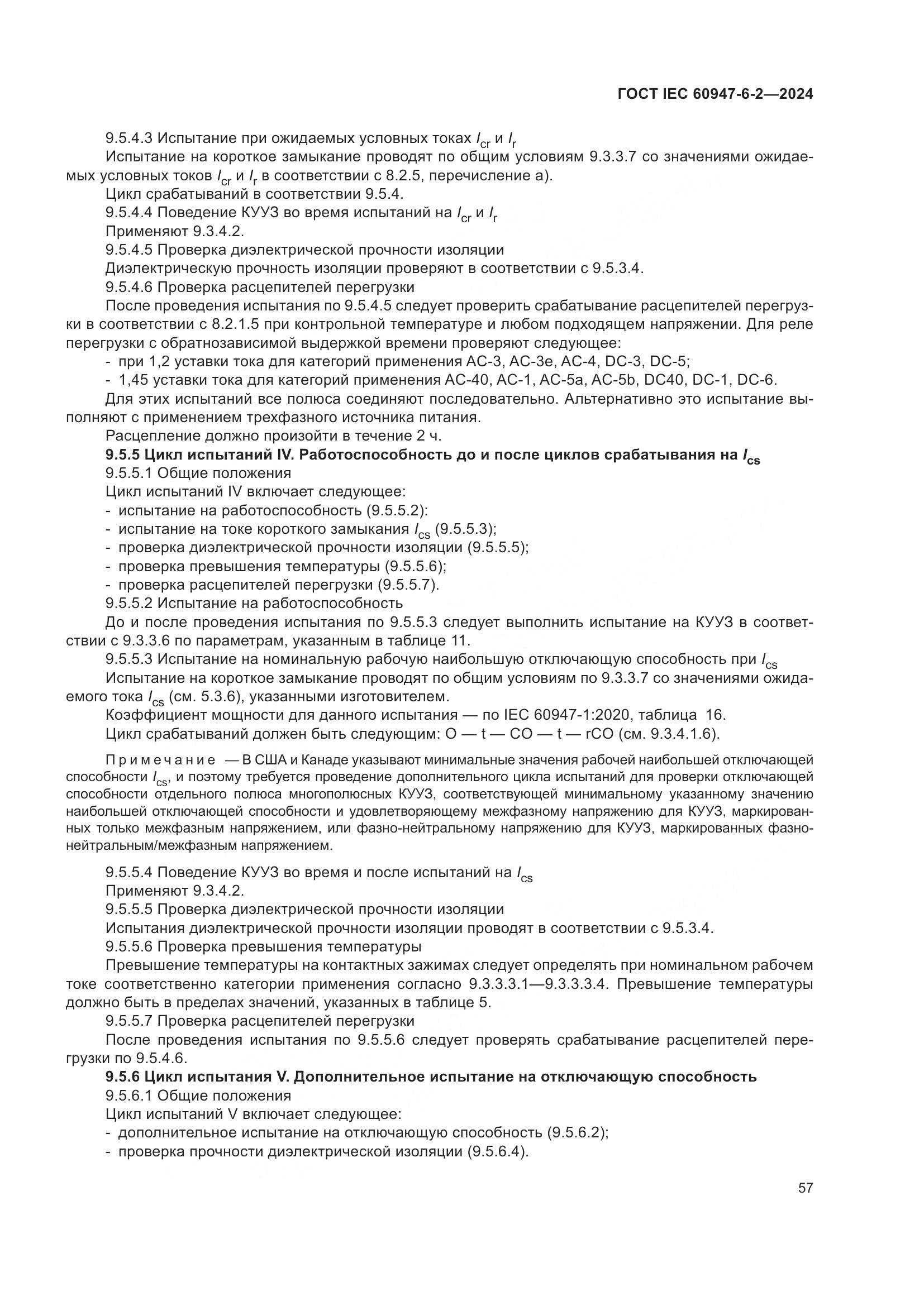 ГОСТ IEC 60947-6-2-2024, страница 63