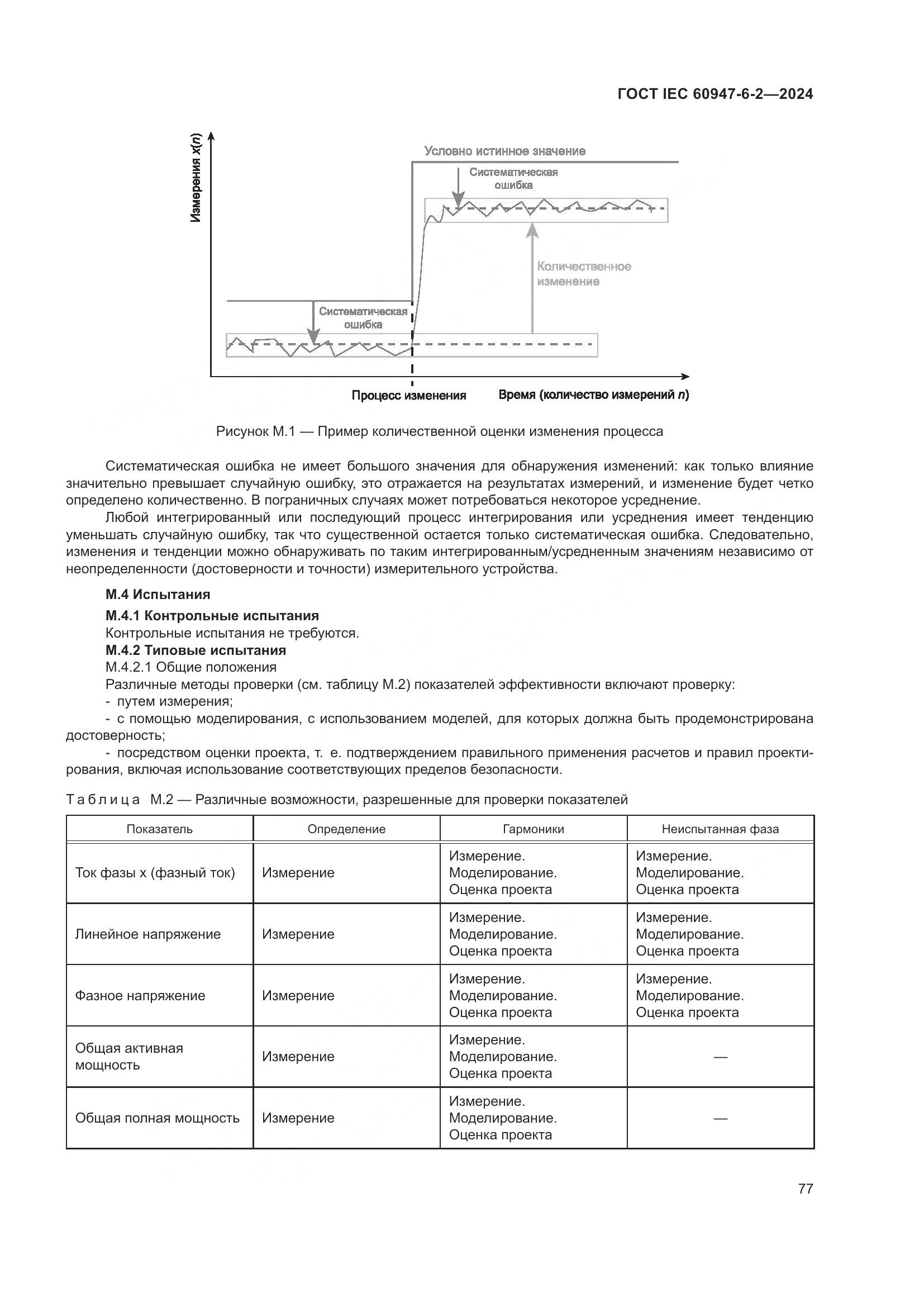 ГОСТ IEC 60947-6-2-2024, страница 83