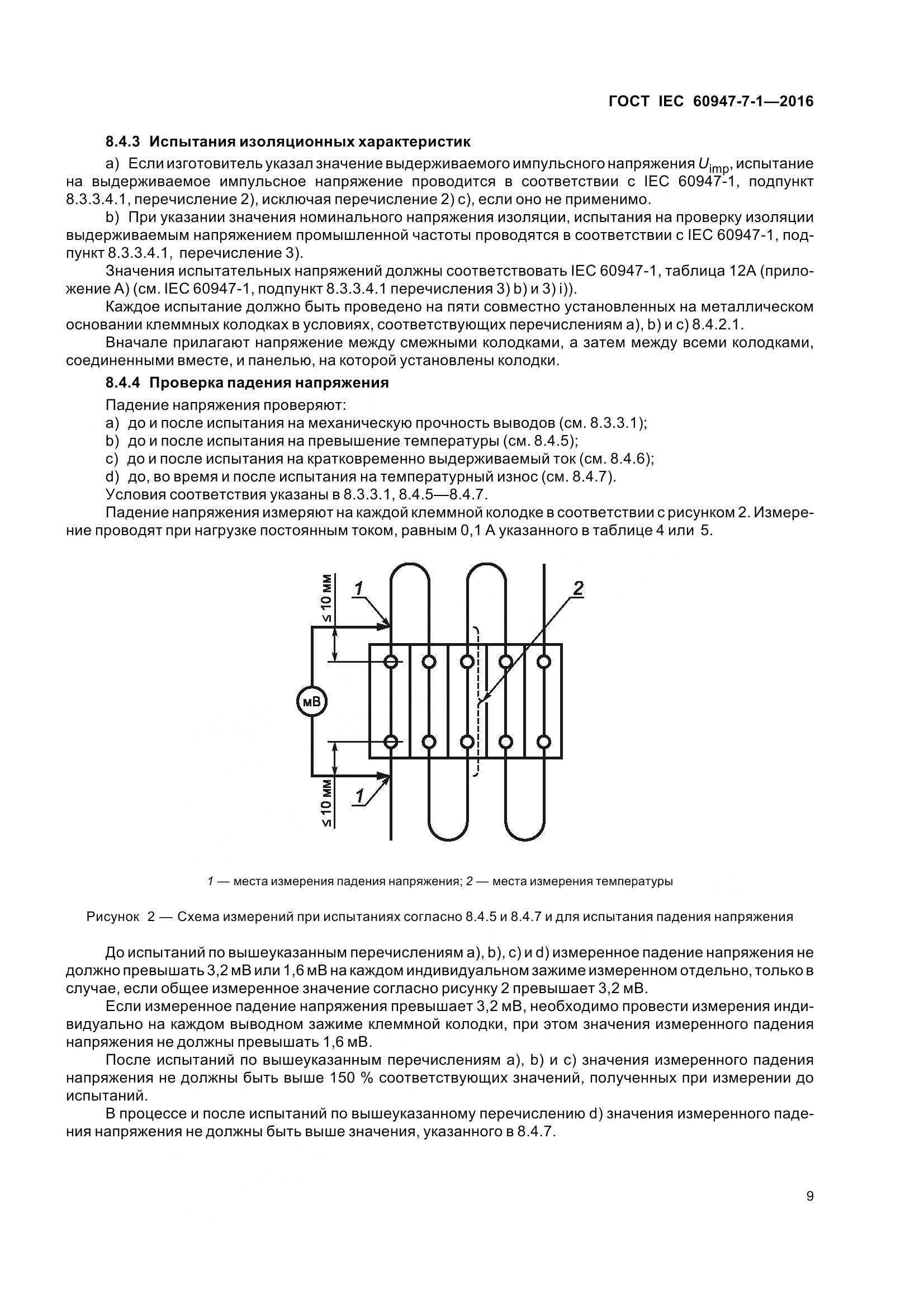 ГОСТ IEC 60947-7-1-2016, страница 14