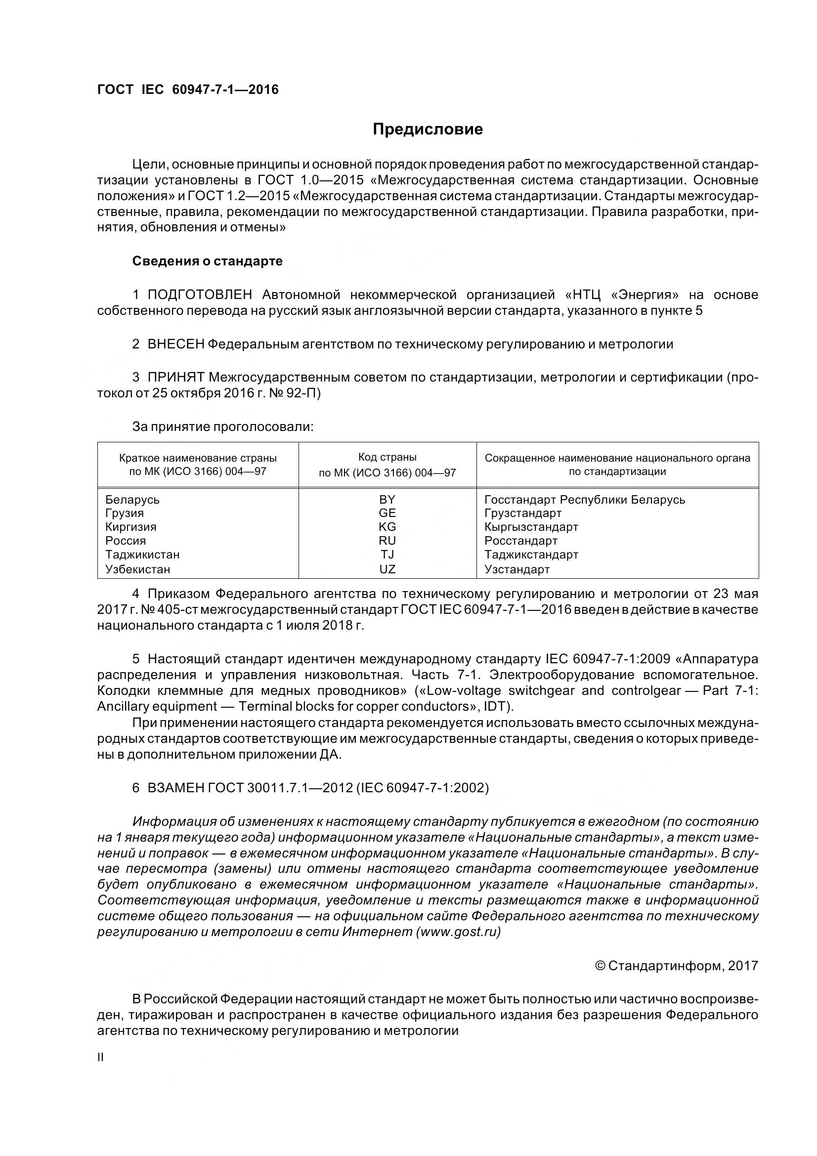 ГОСТ IEC 60947-7-1-2016, страница 2