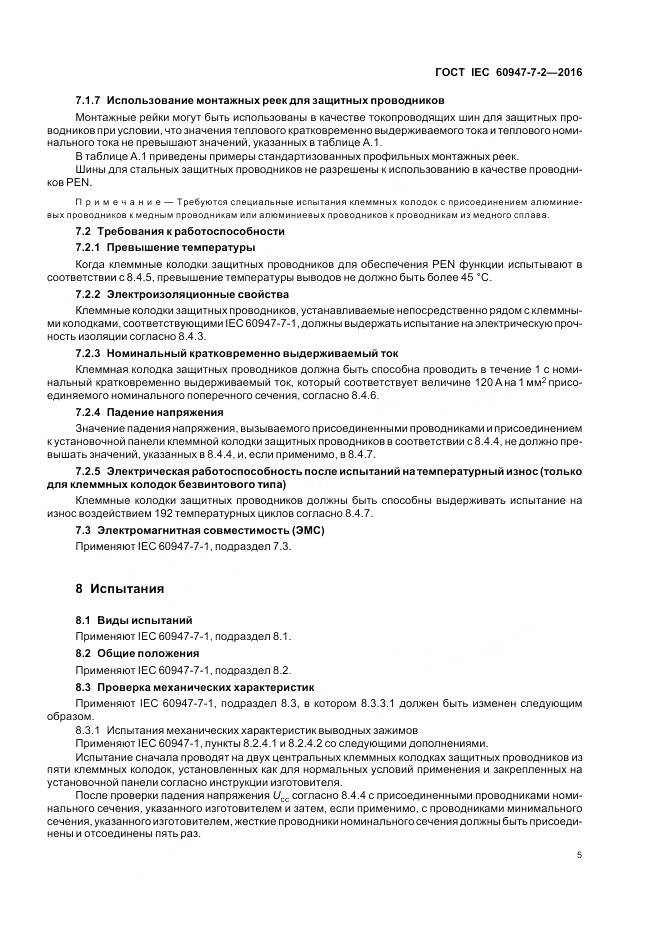 ГОСТ IEC 60947-7-2-2016, страница 11