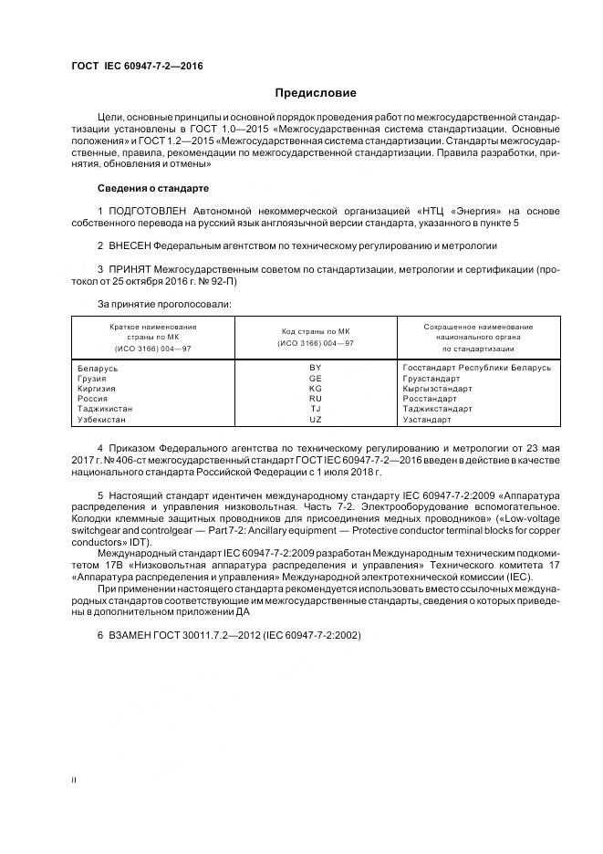 ГОСТ IEC 60947-7-2-2016, страница 2