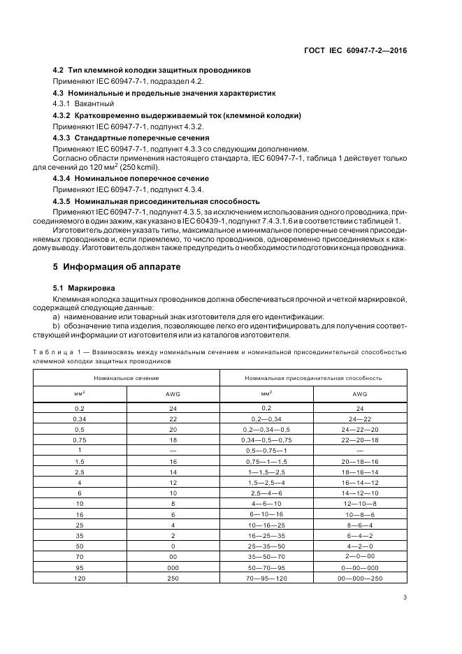 ГОСТ IEC 60947-7-2-2016, страница 9