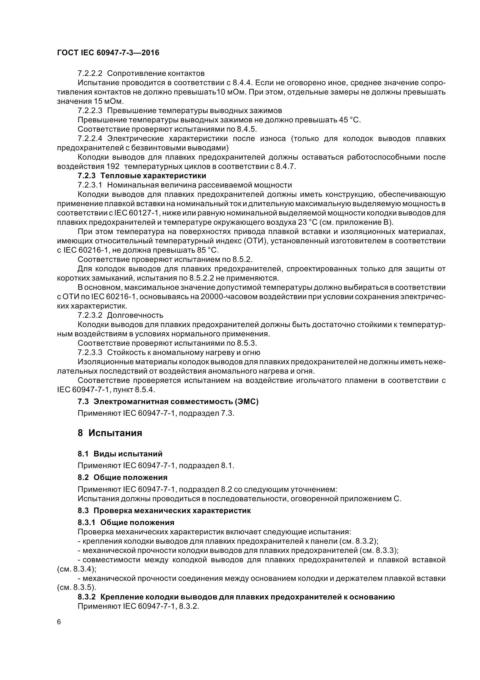 ГОСТ IEC 60947-7-3-2016, страница 11