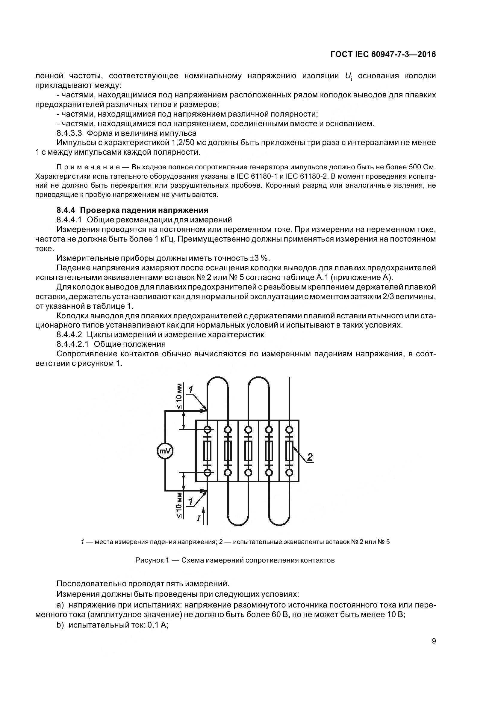 ГОСТ IEC 60947-7-3-2016, страница 14