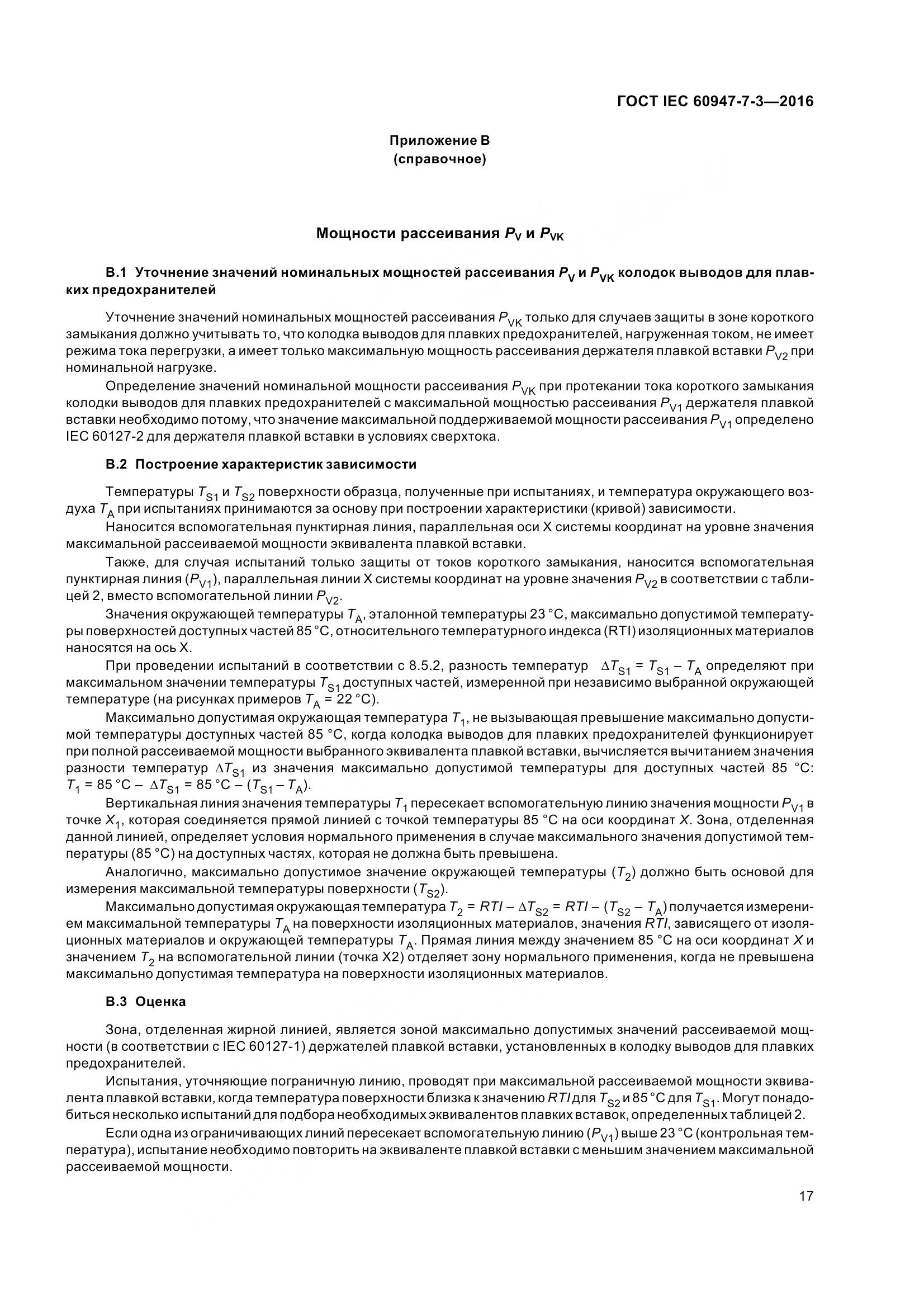 ГОСТ IEC 60947-7-3-2016, страница 22