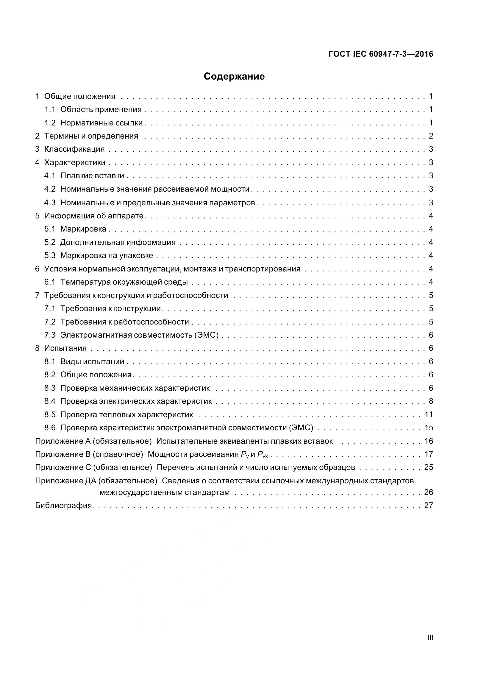 ГОСТ IEC 60947-7-3-2016, страница 3