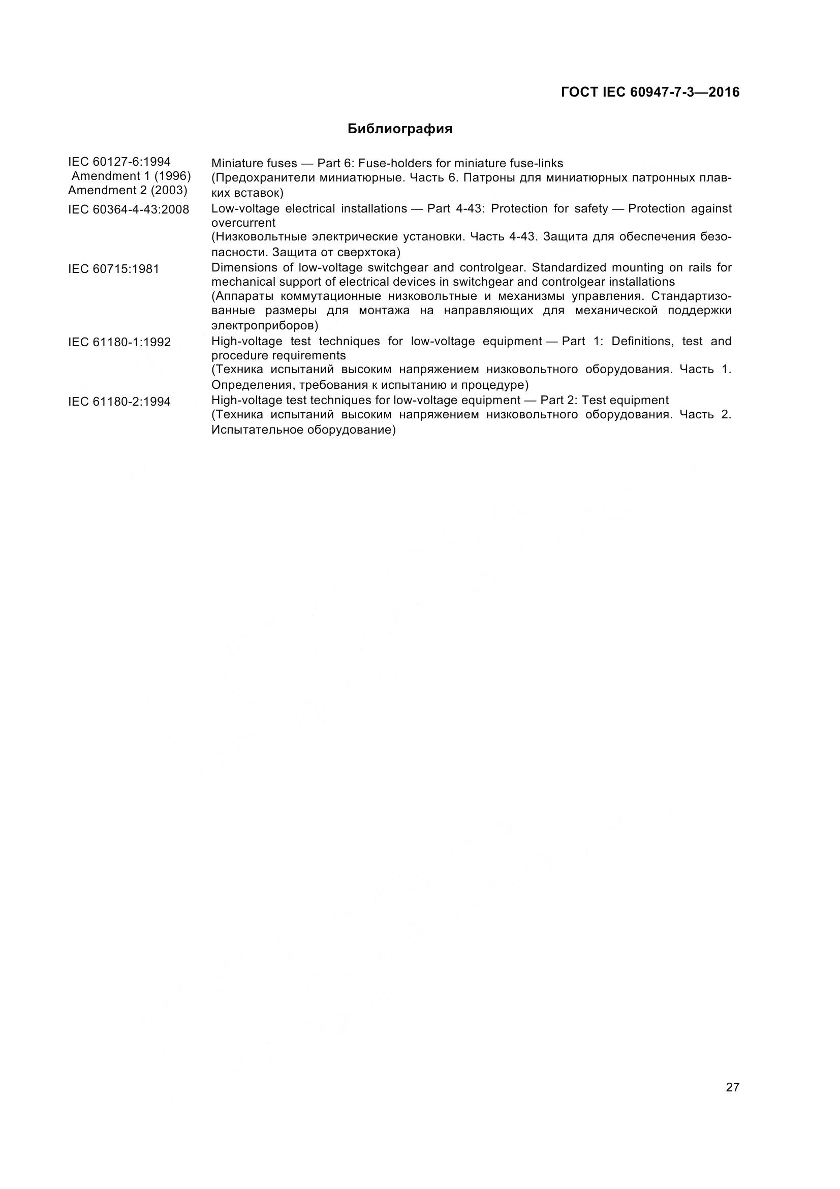 ГОСТ IEC 60947-7-3-2016, страница 32