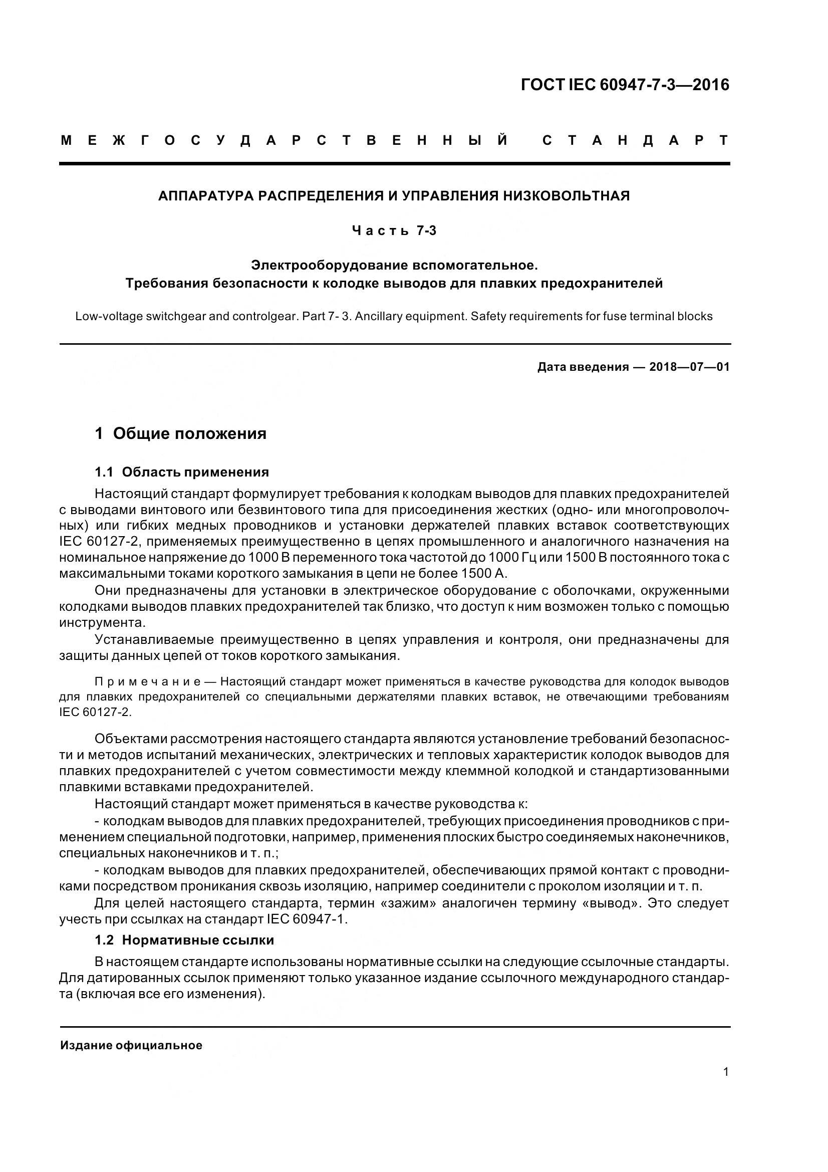 ГОСТ IEC 60947-7-3-2016, страница 6