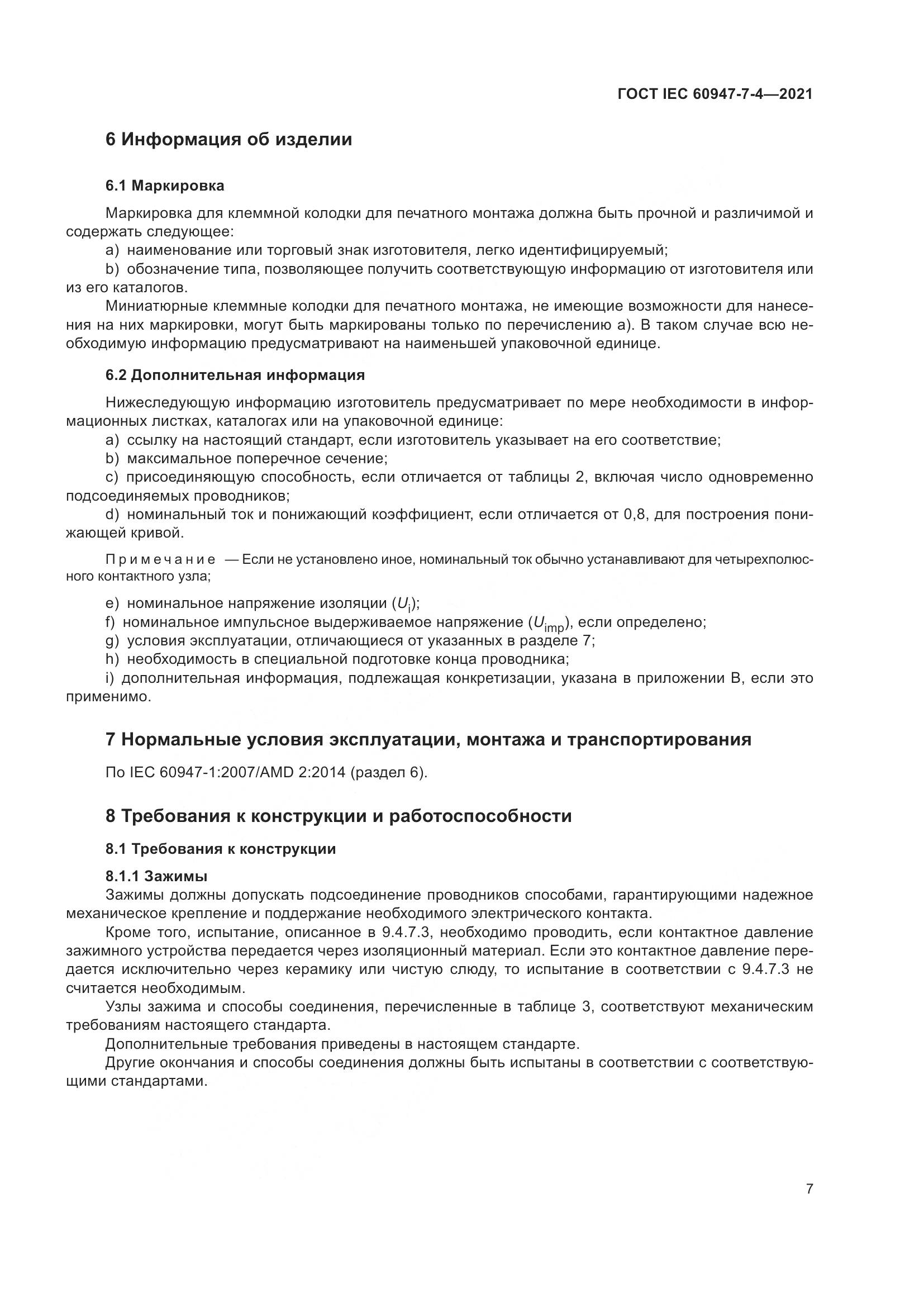 ГОСТ IEC  60947-7-4-2021, страница 14