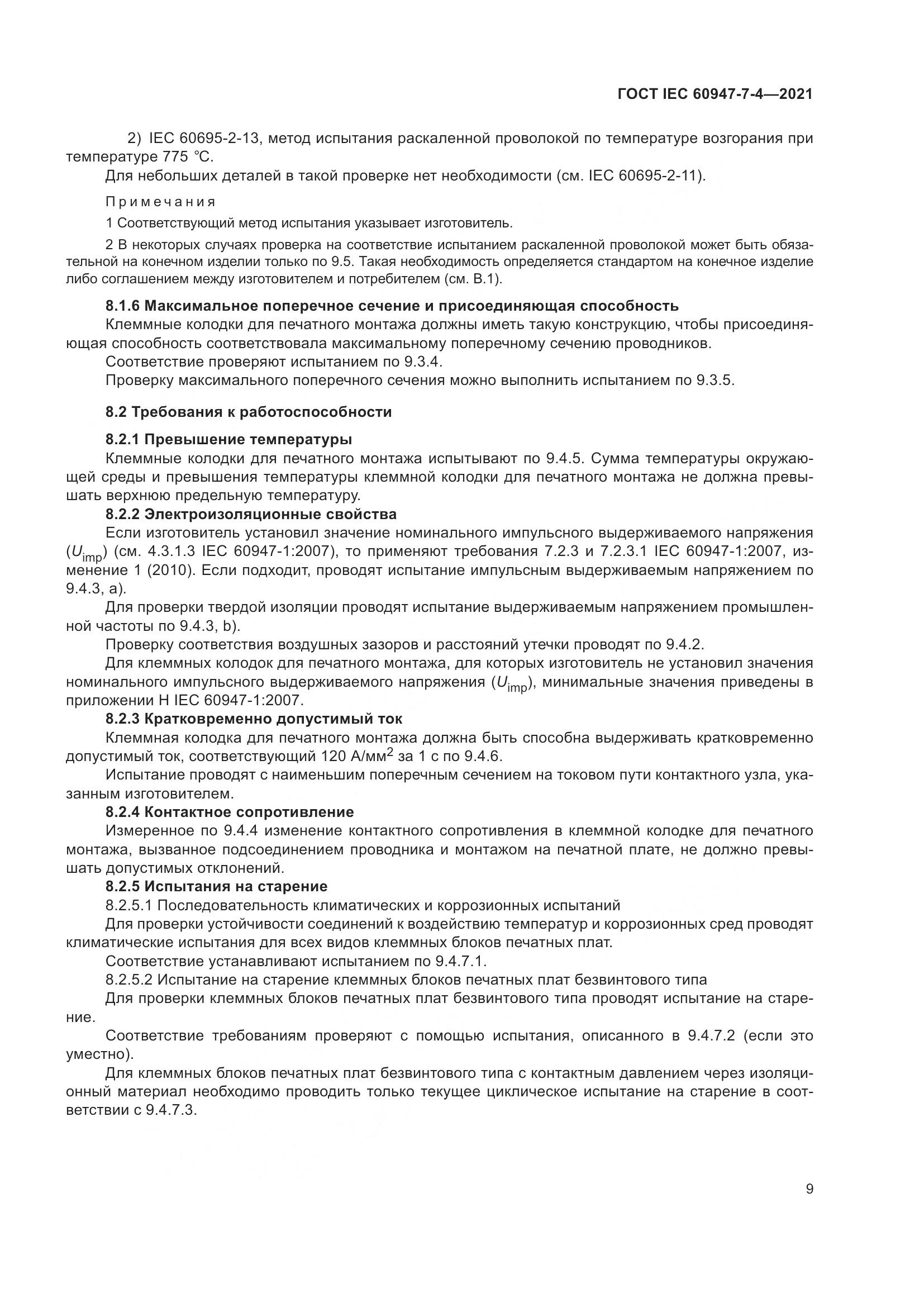 ГОСТ IEC  60947-7-4-2021, страница 16