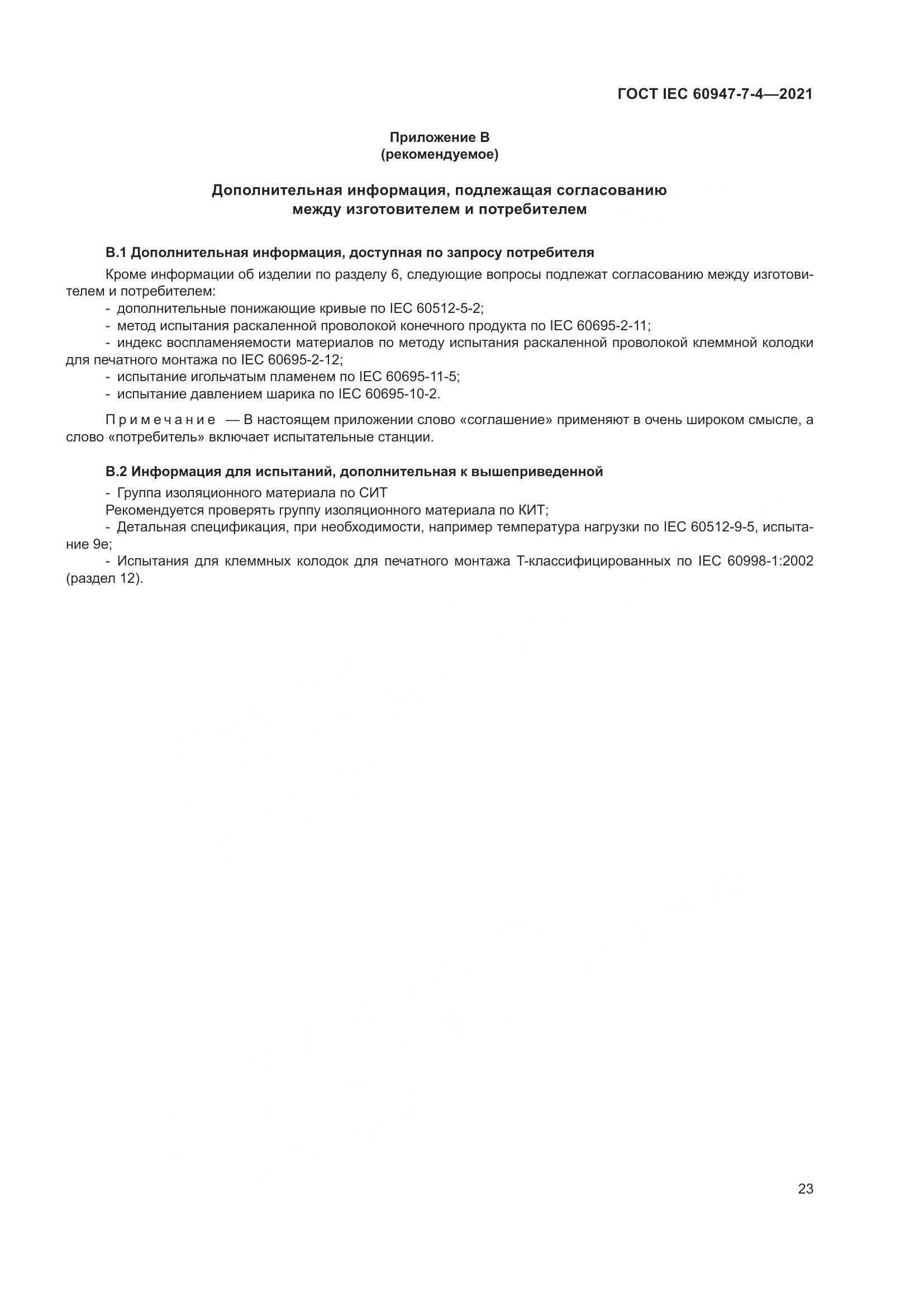 ГОСТ IEC  60947-7-4-2021, страница 30
