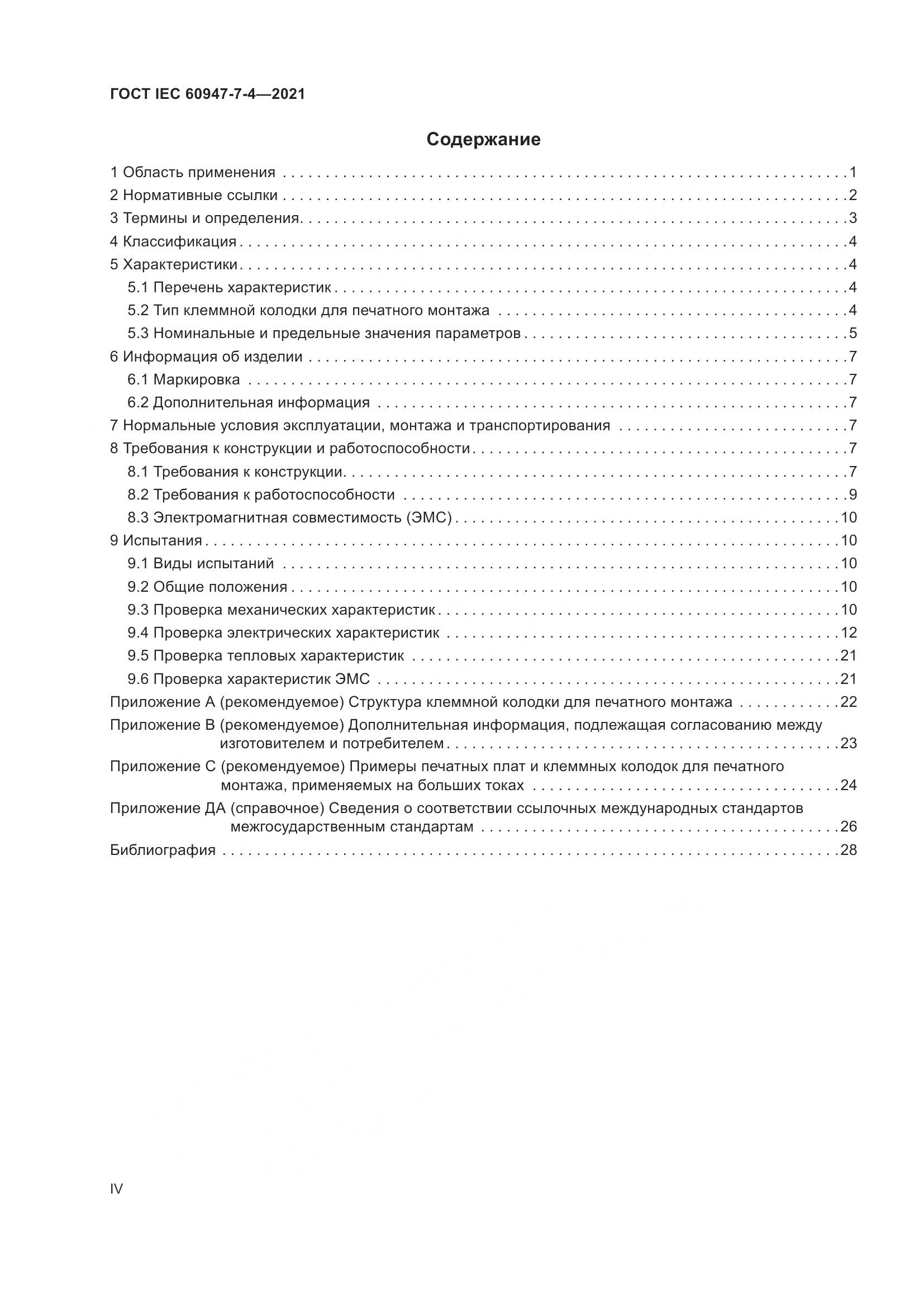ГОСТ IEC  60947-7-4-2021, страница 4