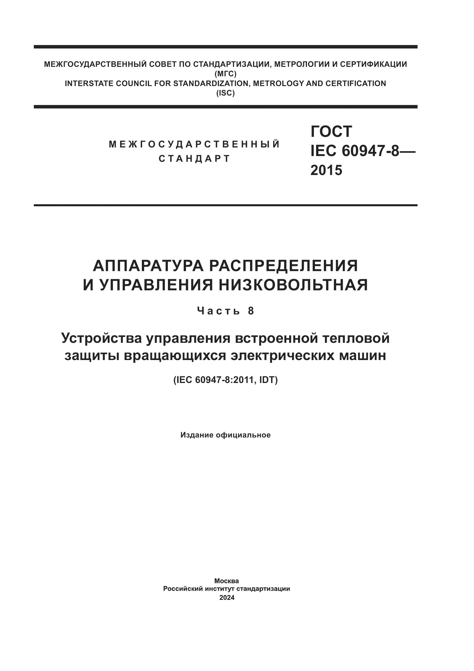 ГОСТ IEC 60947-8-2015, страница 1