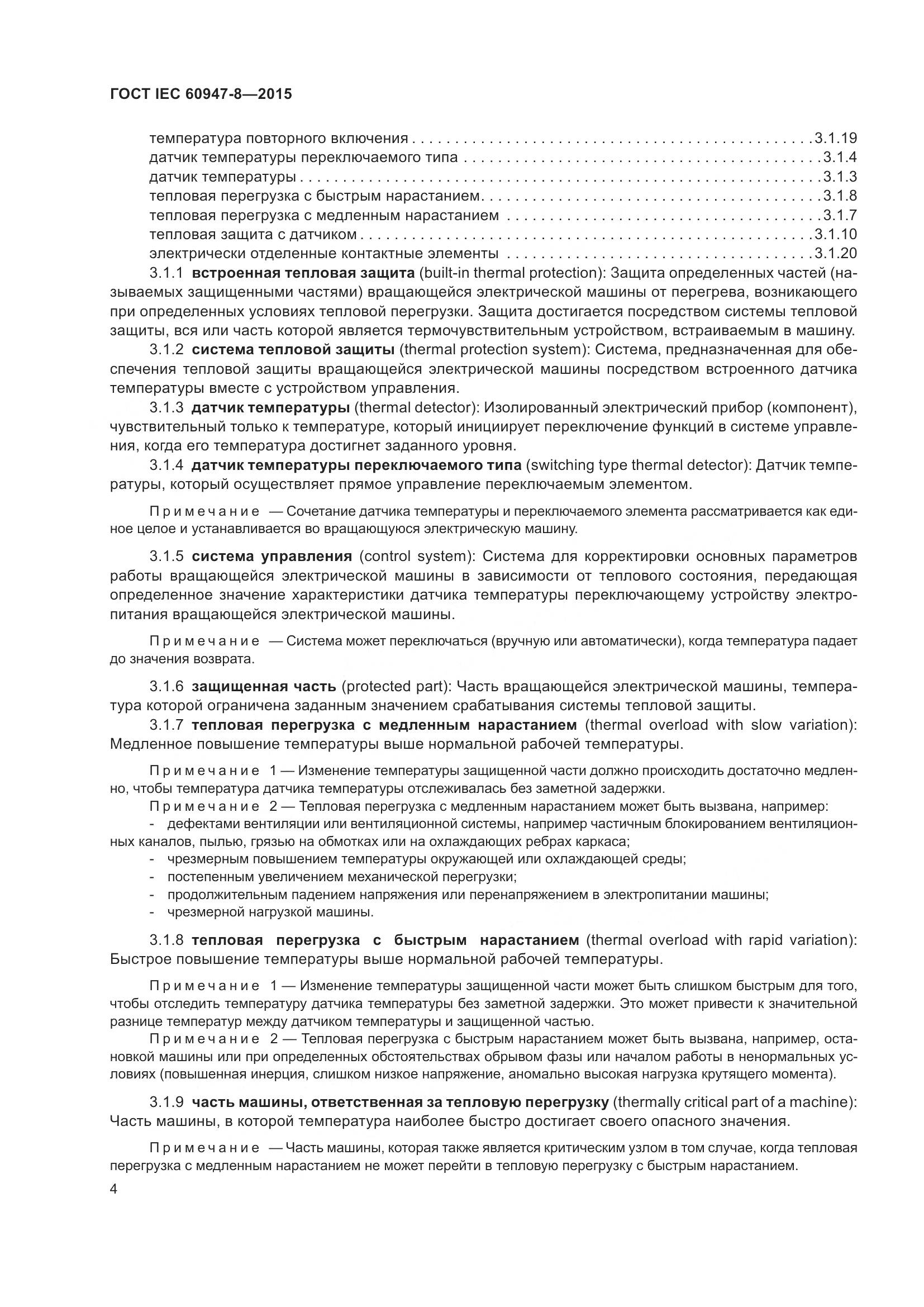 ГОСТ IEC 60947-8-2015, страница 10