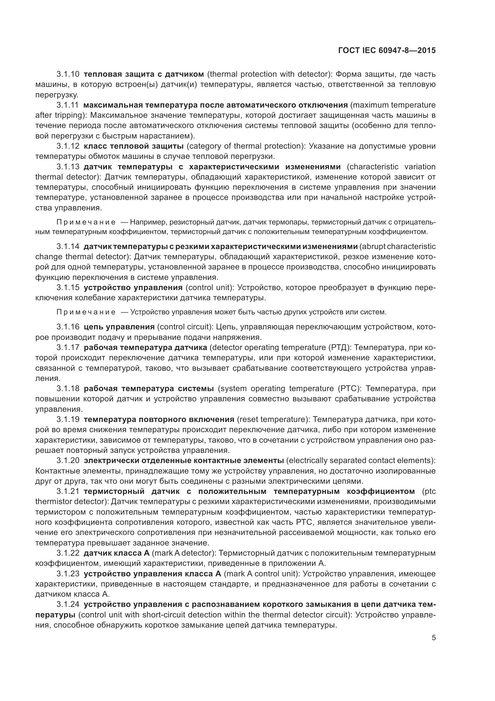 ГОСТ IEC 60947-8-2015, страница 11