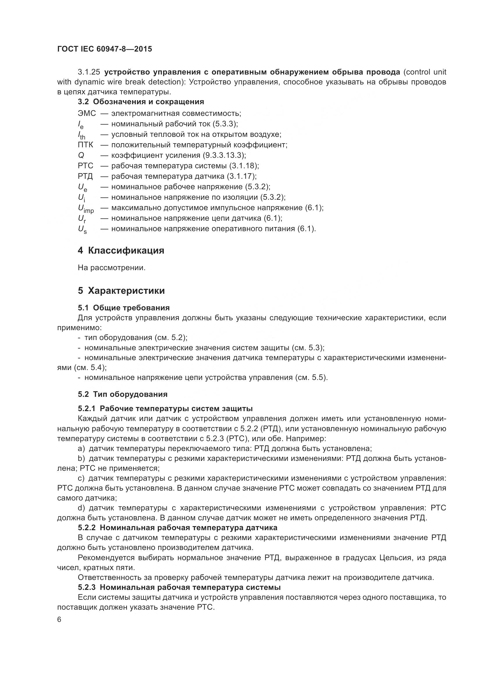 ГОСТ IEC 60947-8-2015, страница 12