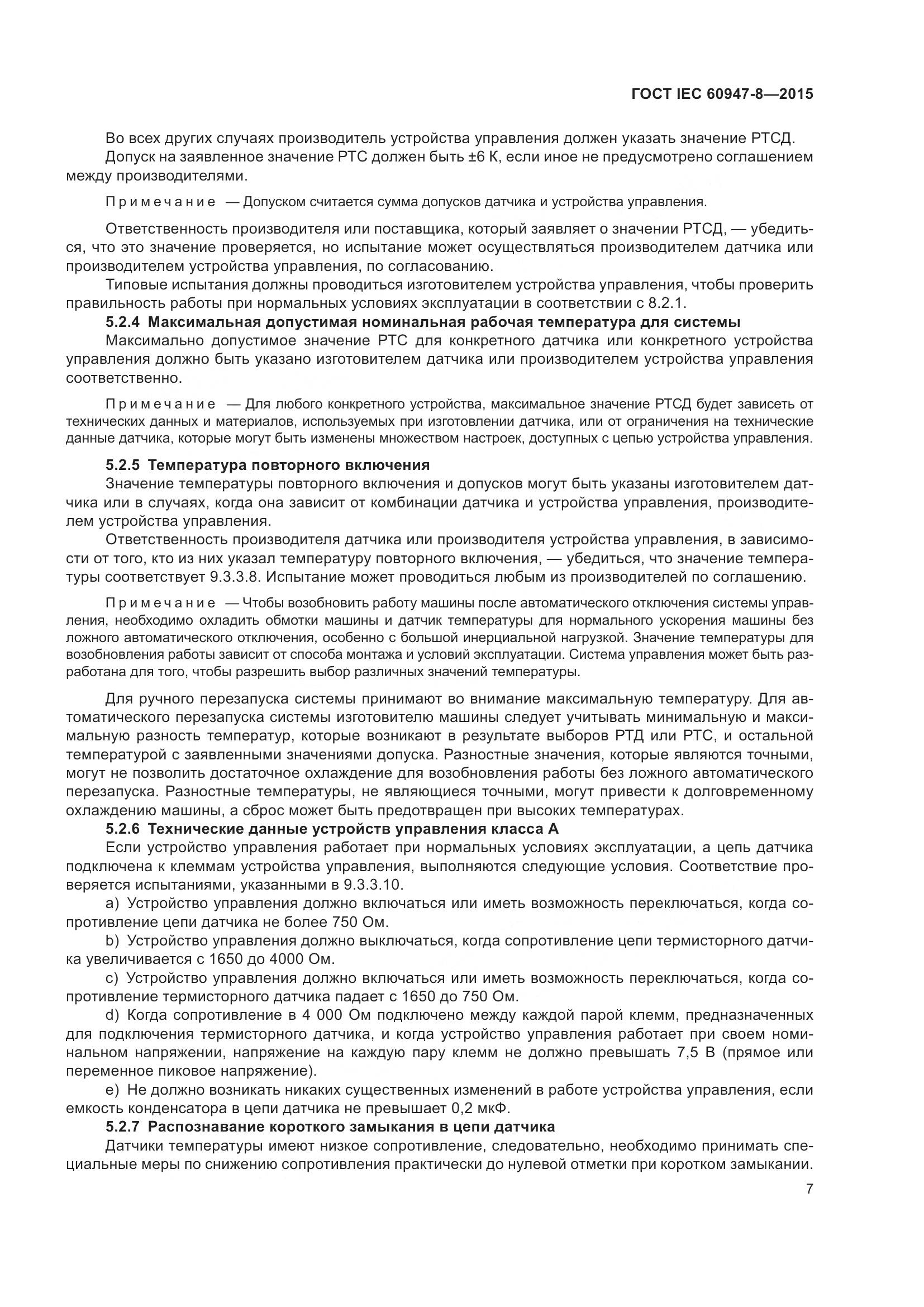 ГОСТ IEC 60947-8-2015, страница 13
