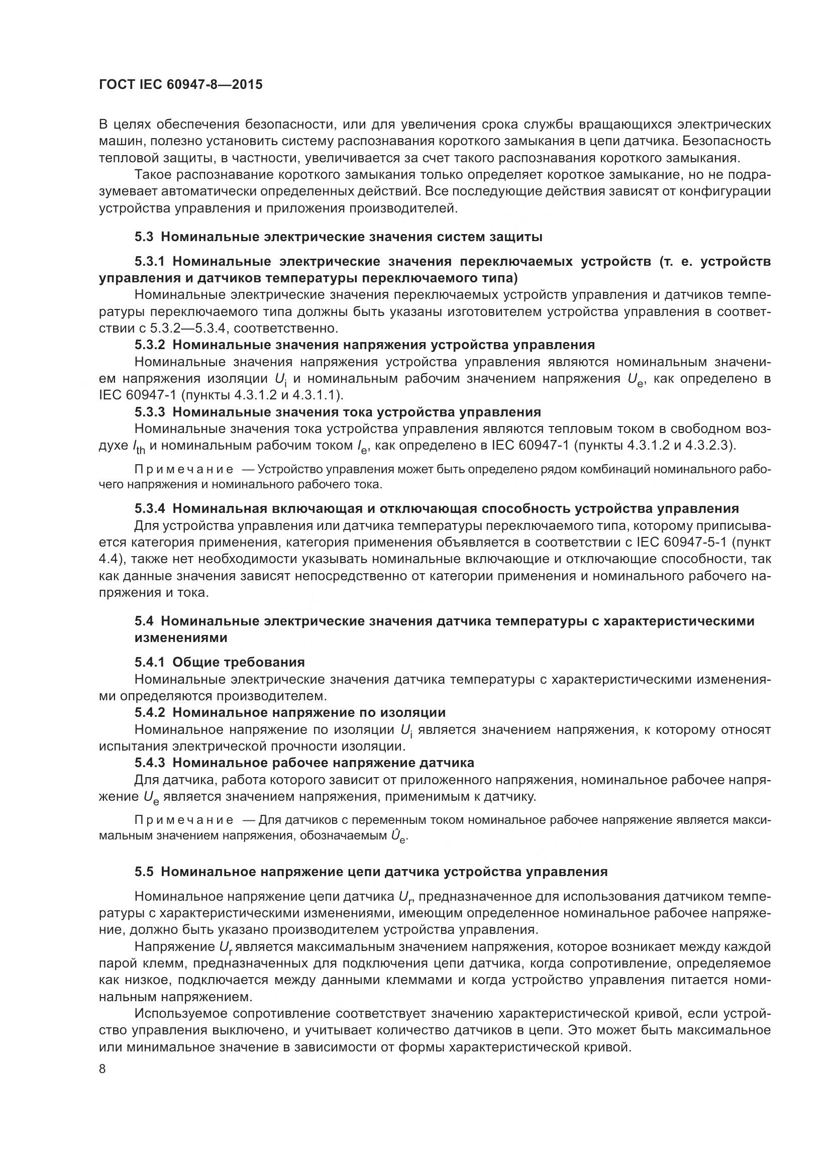 ГОСТ IEC 60947-8-2015, страница 14