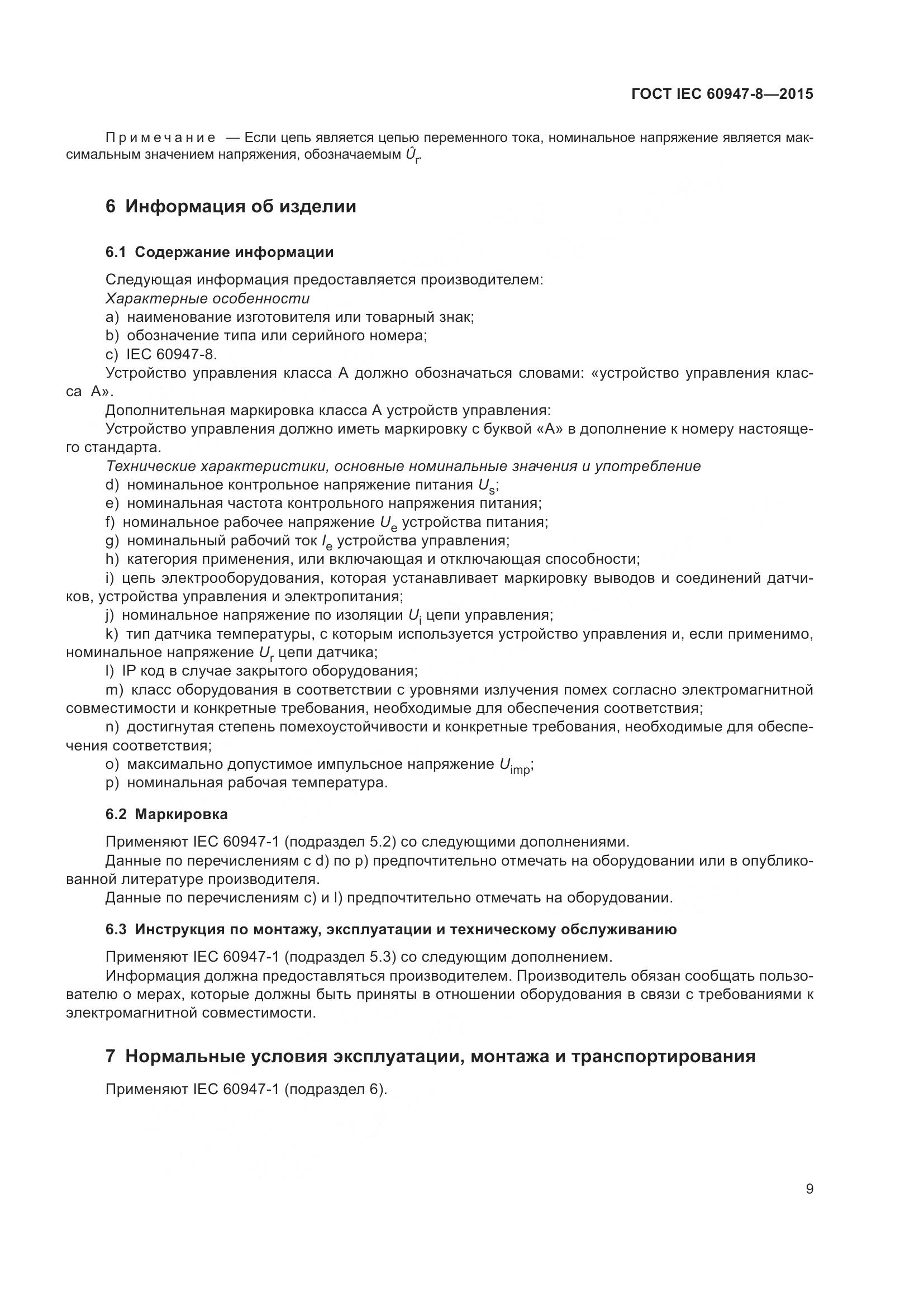ГОСТ IEC 60947-8-2015, страница 15