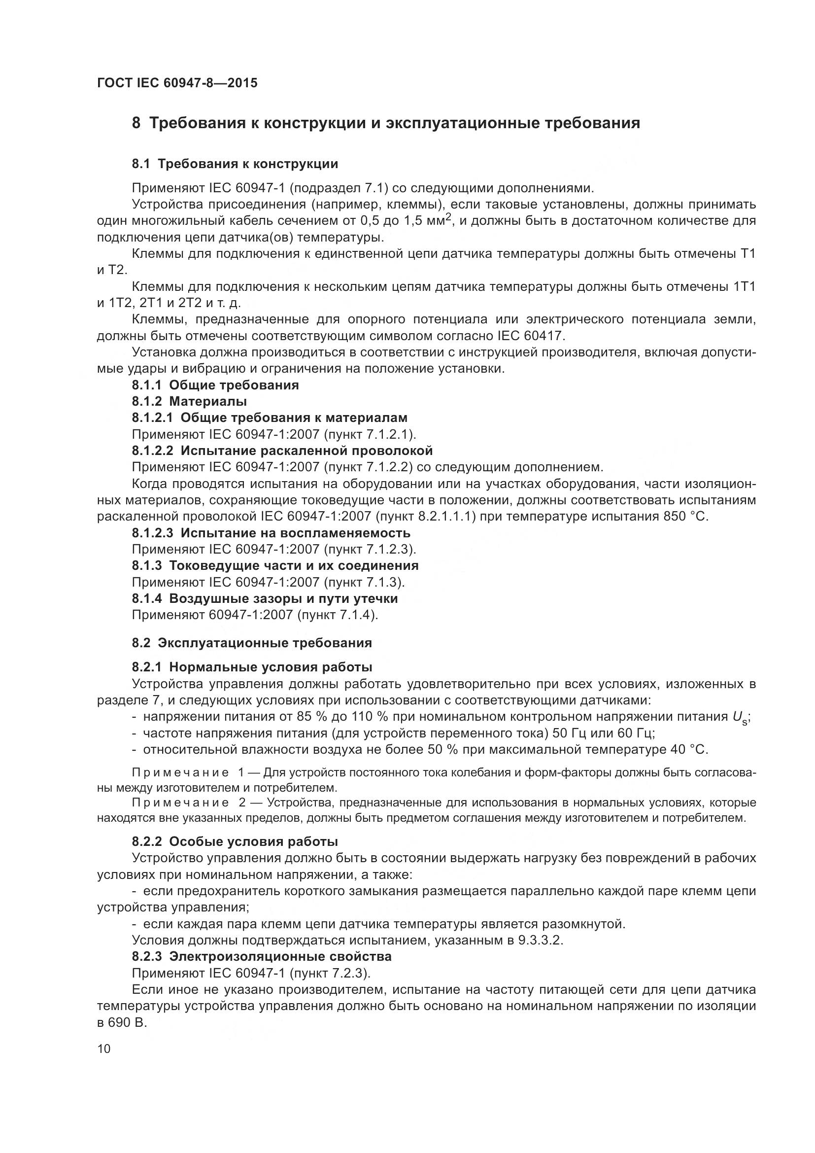 ГОСТ IEC 60947-8-2015, страница 16