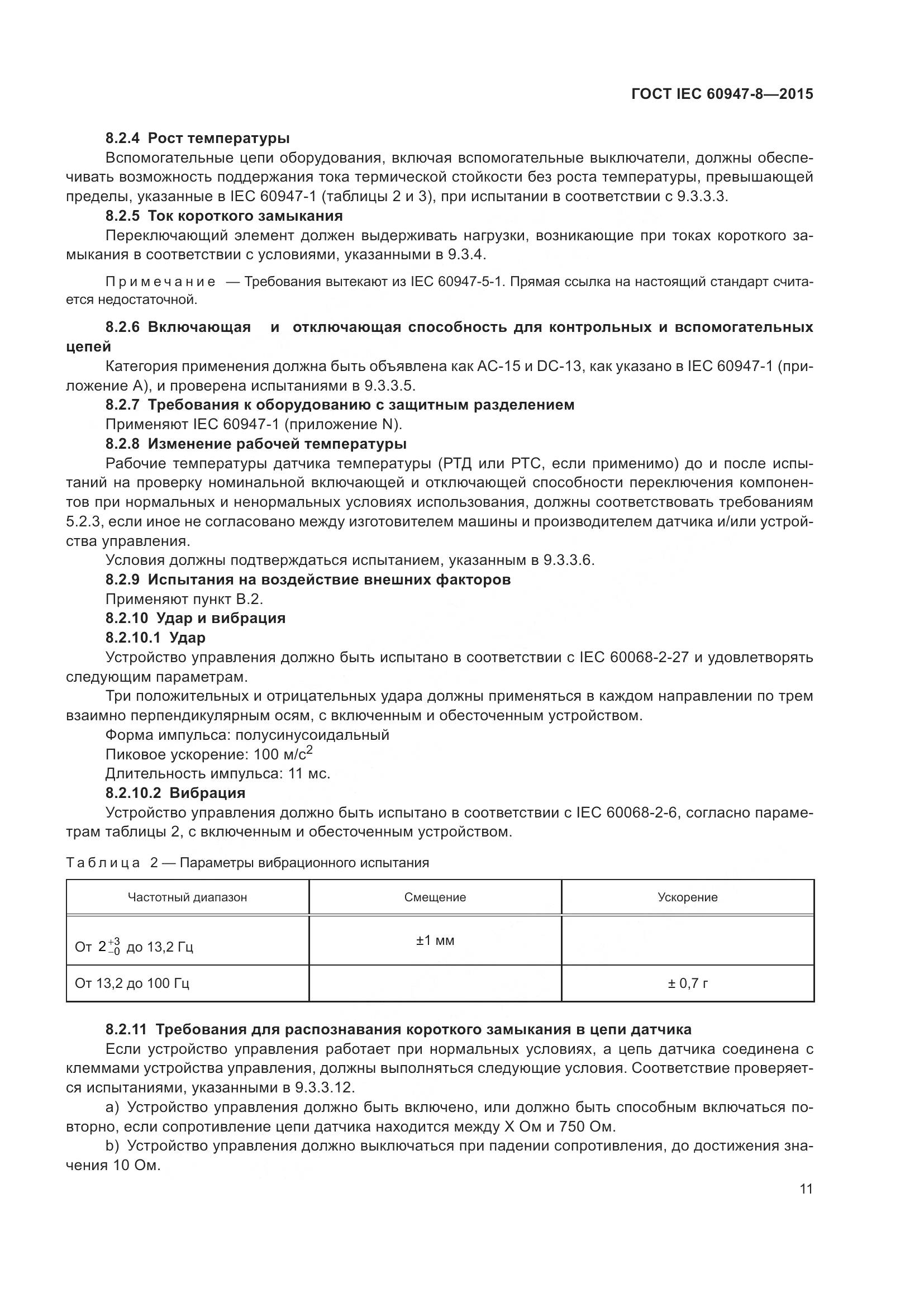 ГОСТ IEC 60947-8-2015, страница 17