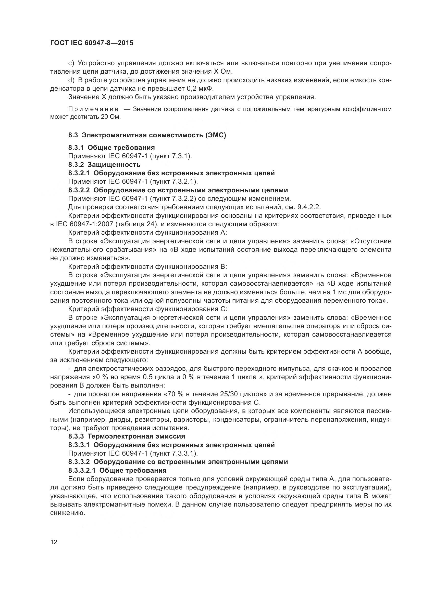 ГОСТ IEC 60947-8-2015, страница 18