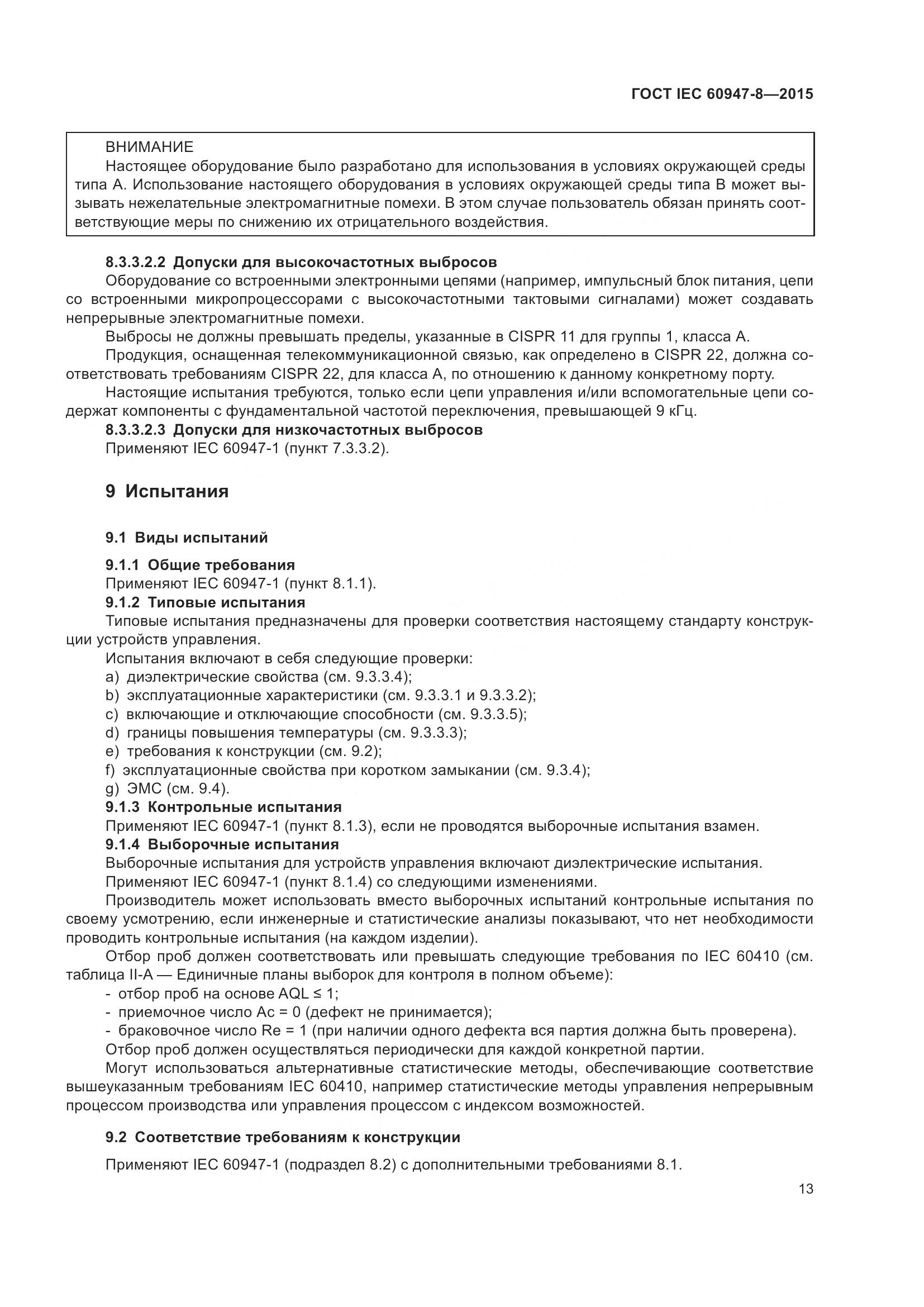 ГОСТ IEC 60947-8-2015, страница 19