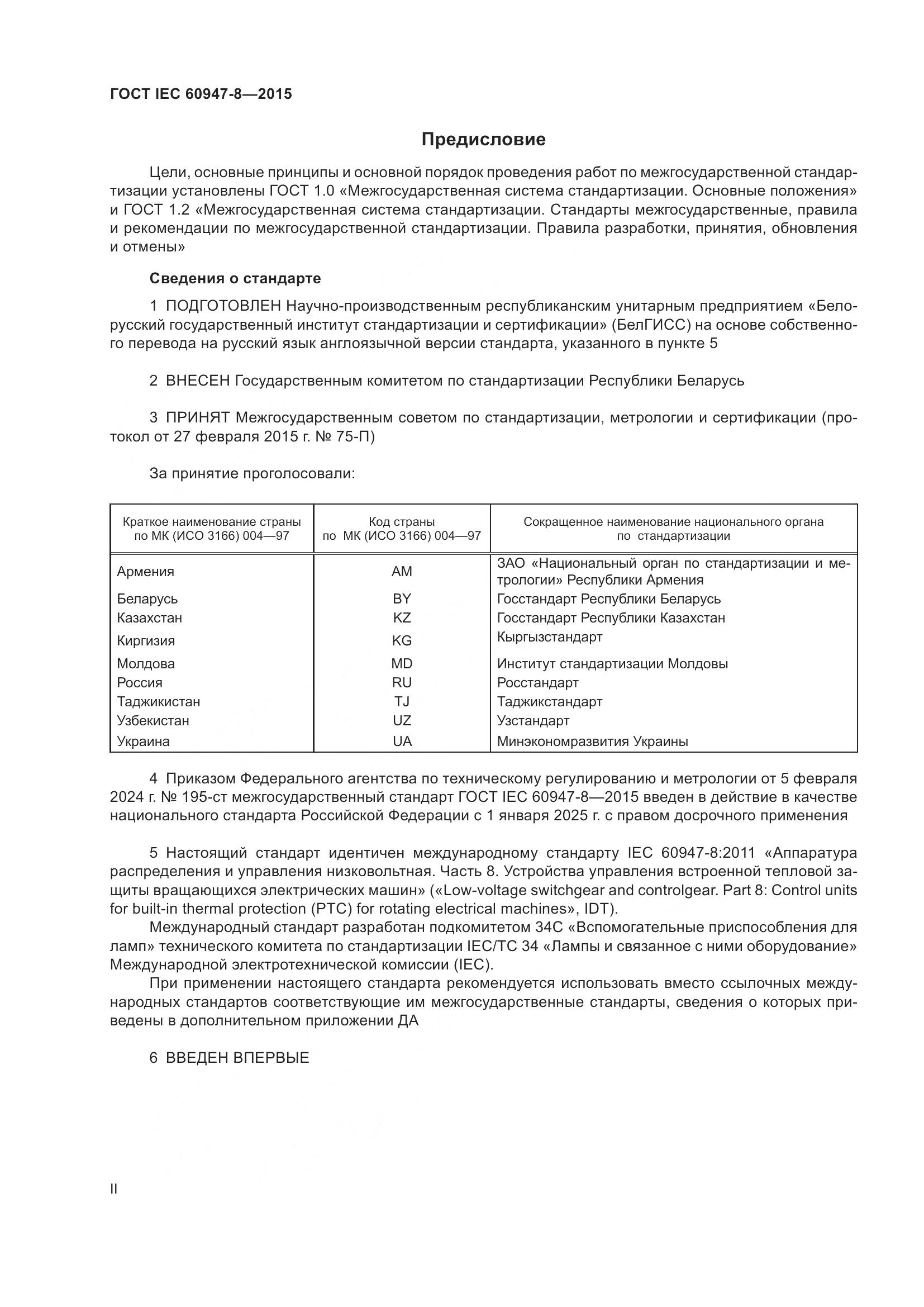 ГОСТ IEC 60947-8-2015, страница 2