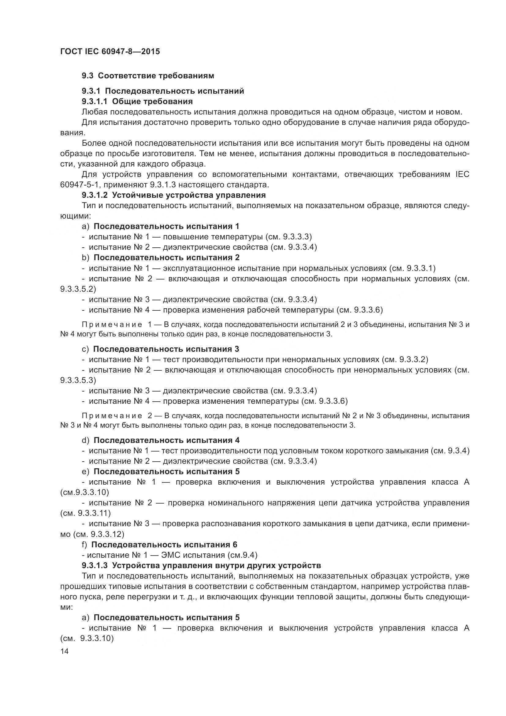 ГОСТ IEC 60947-8-2015, страница 20
