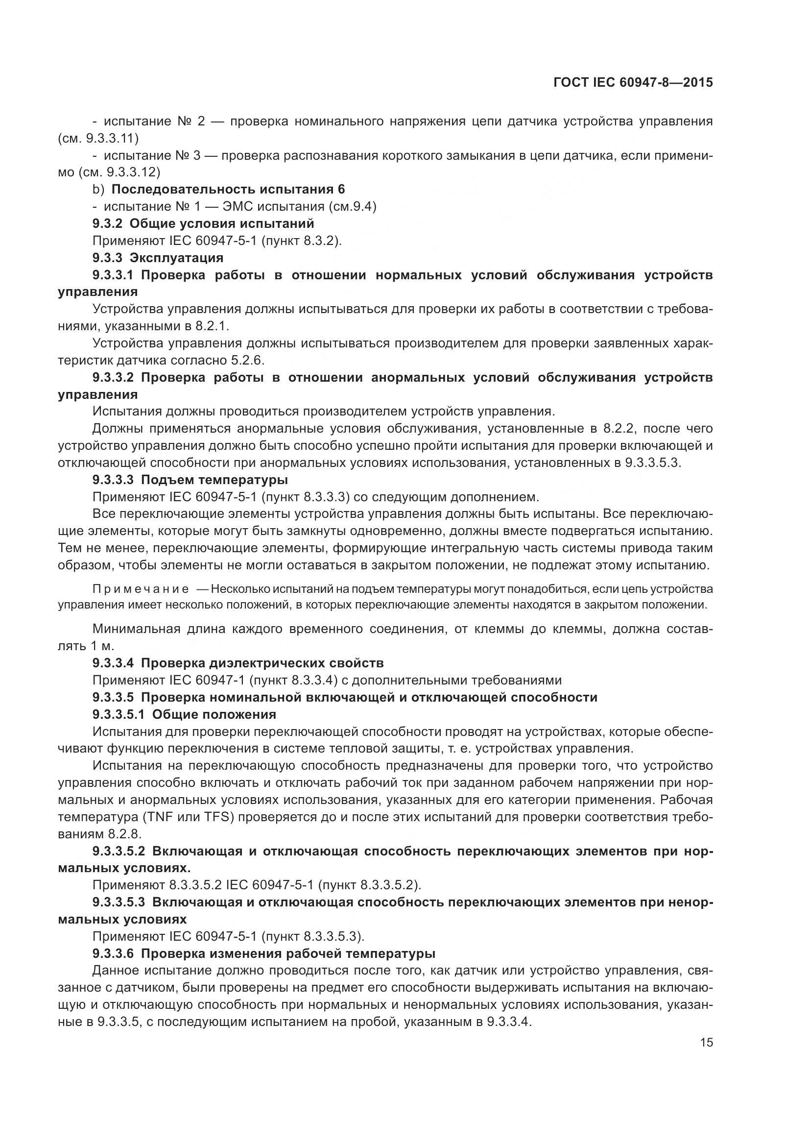 ГОСТ IEC 60947-8-2015, страница 21