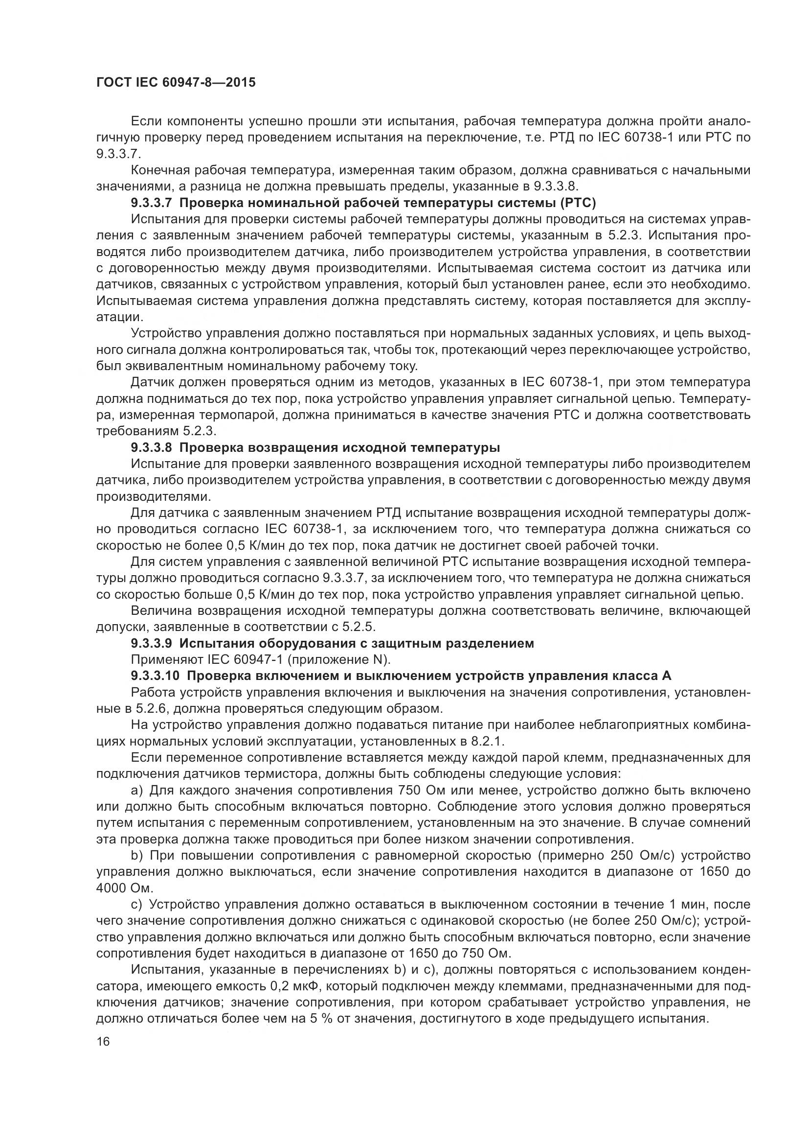 ГОСТ IEC 60947-8-2015, страница 22