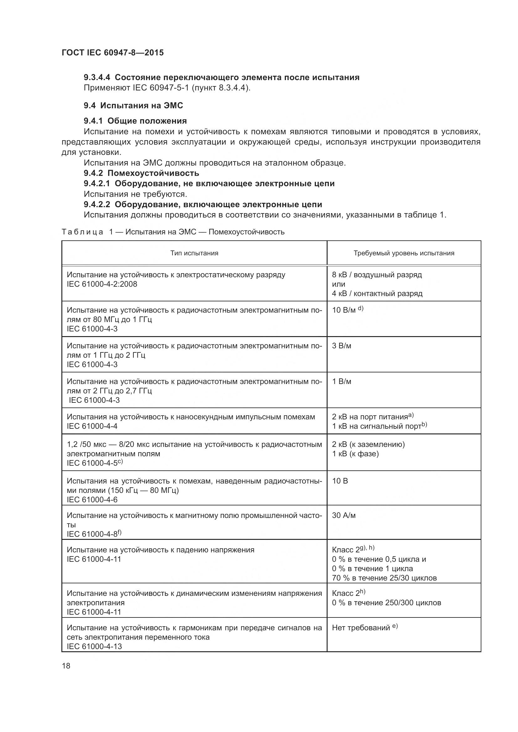 ГОСТ IEC 60947-8-2015, страница 24