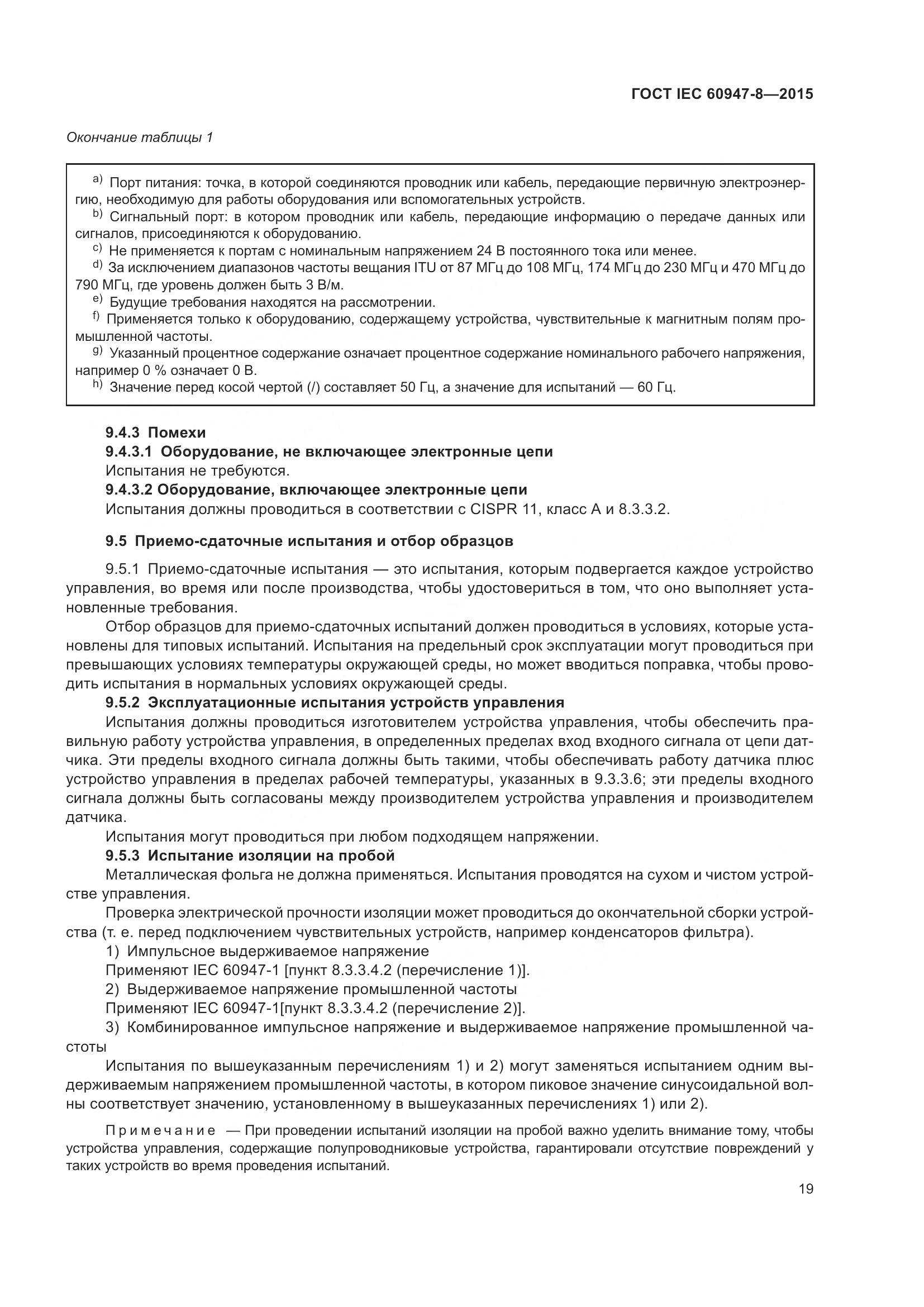 ГОСТ IEC 60947-8-2015, страница 25