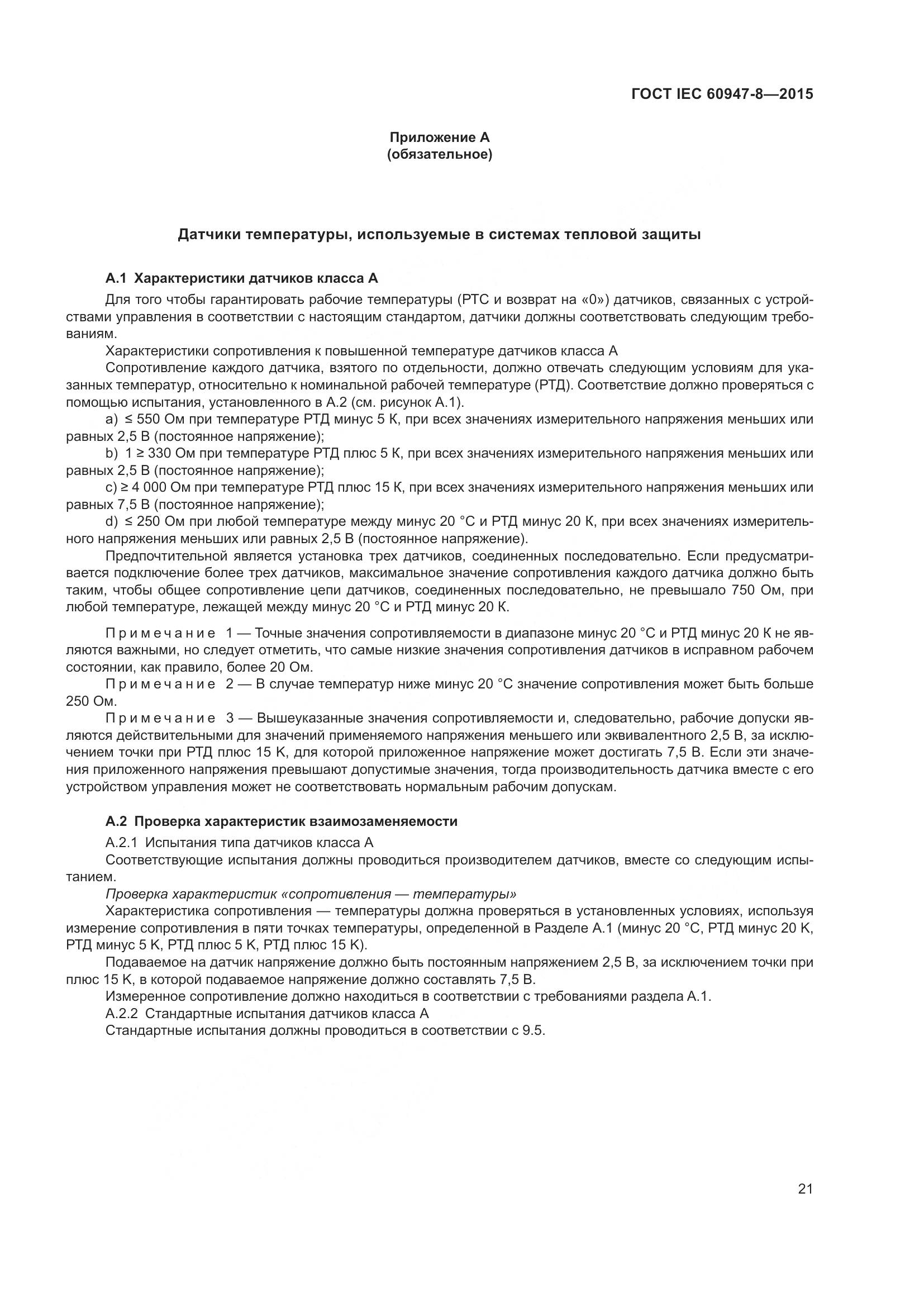 ГОСТ IEC 60947-8-2015, страница 27