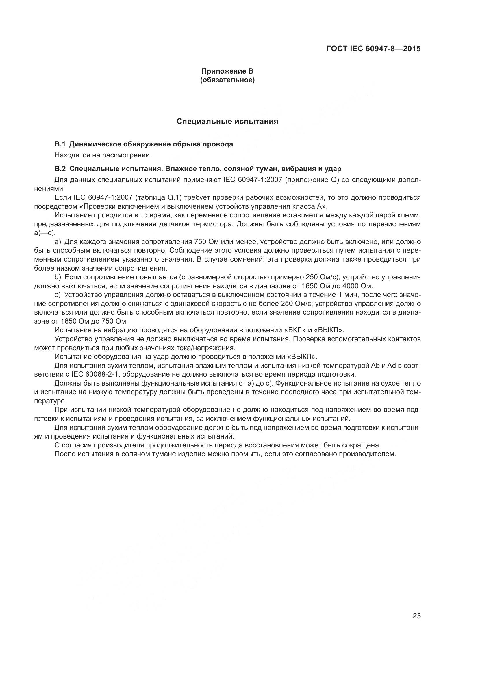 ГОСТ IEC 60947-8-2015, страница 29