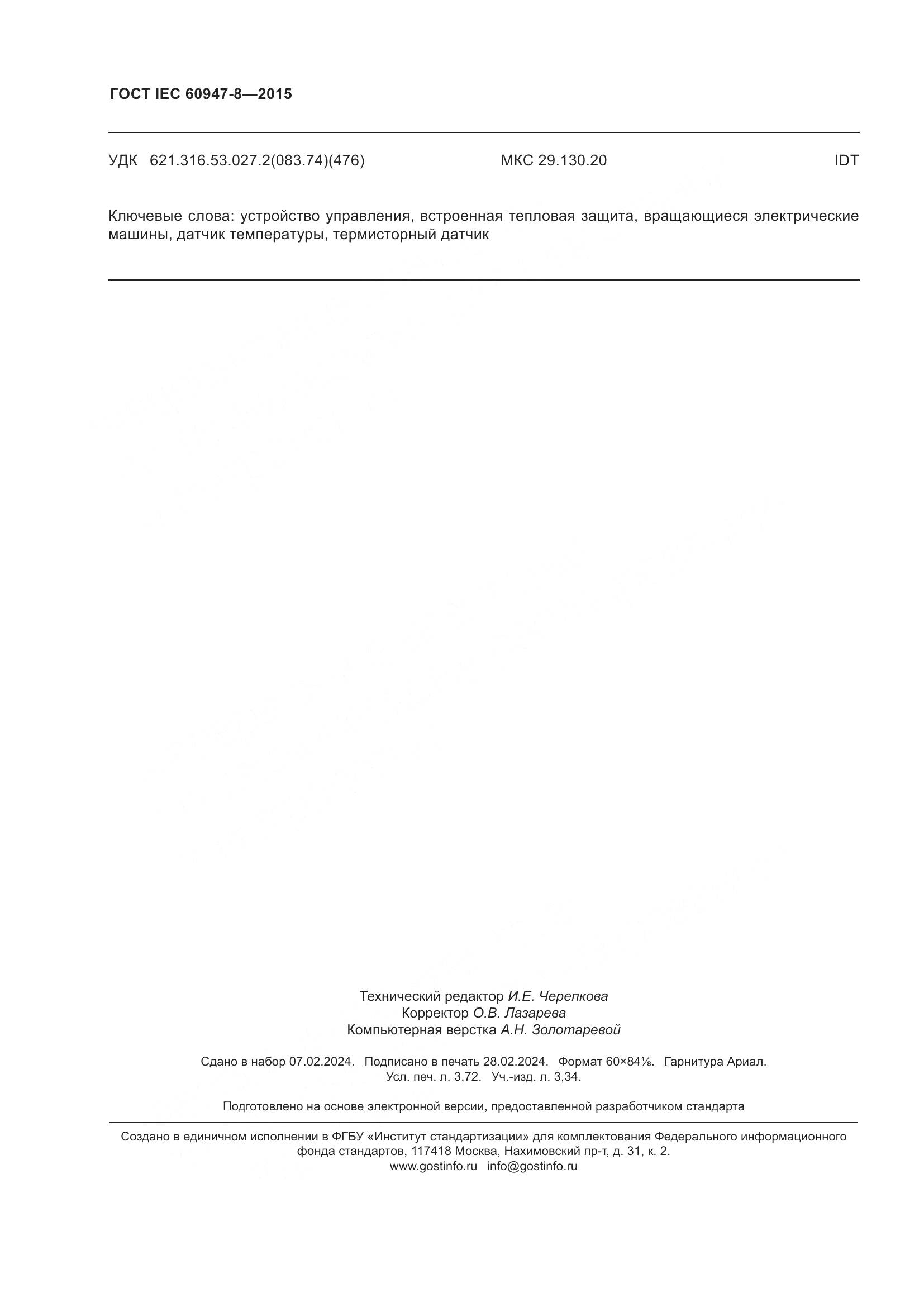 ГОСТ IEC 60947-8-2015, страница 32
