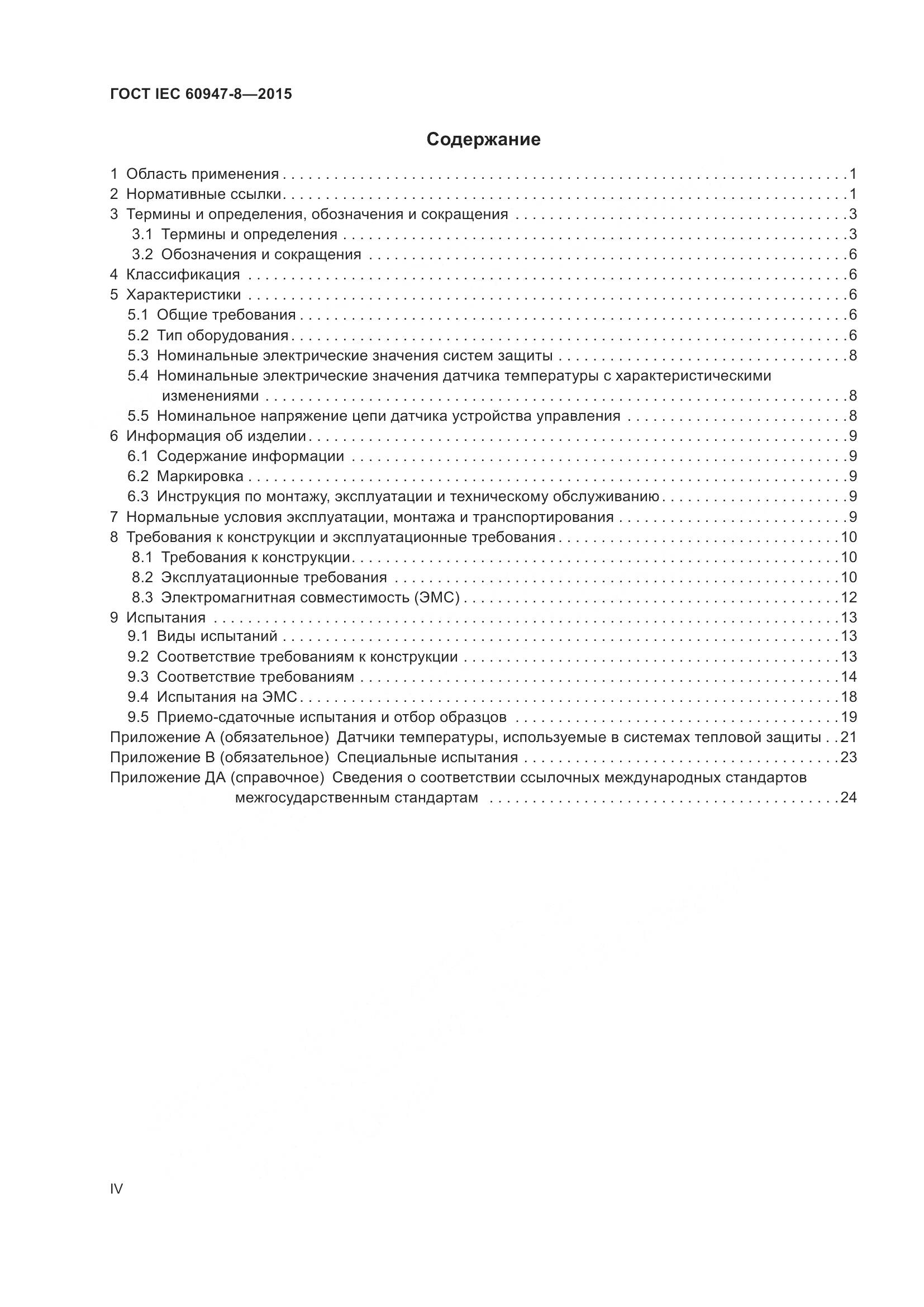 ГОСТ IEC 60947-8-2015, страница 4
