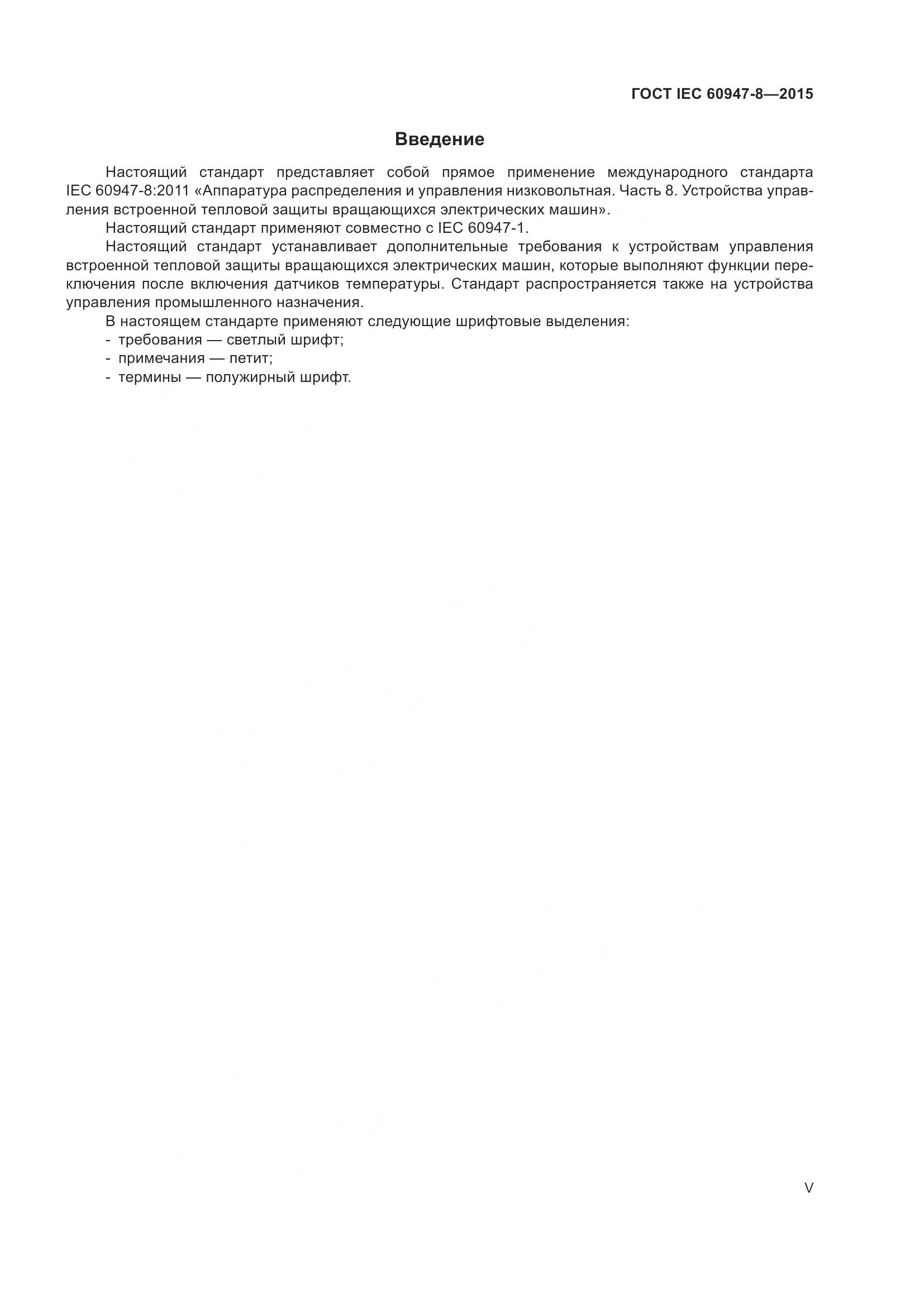 ГОСТ IEC 60947-8-2015, страница 5