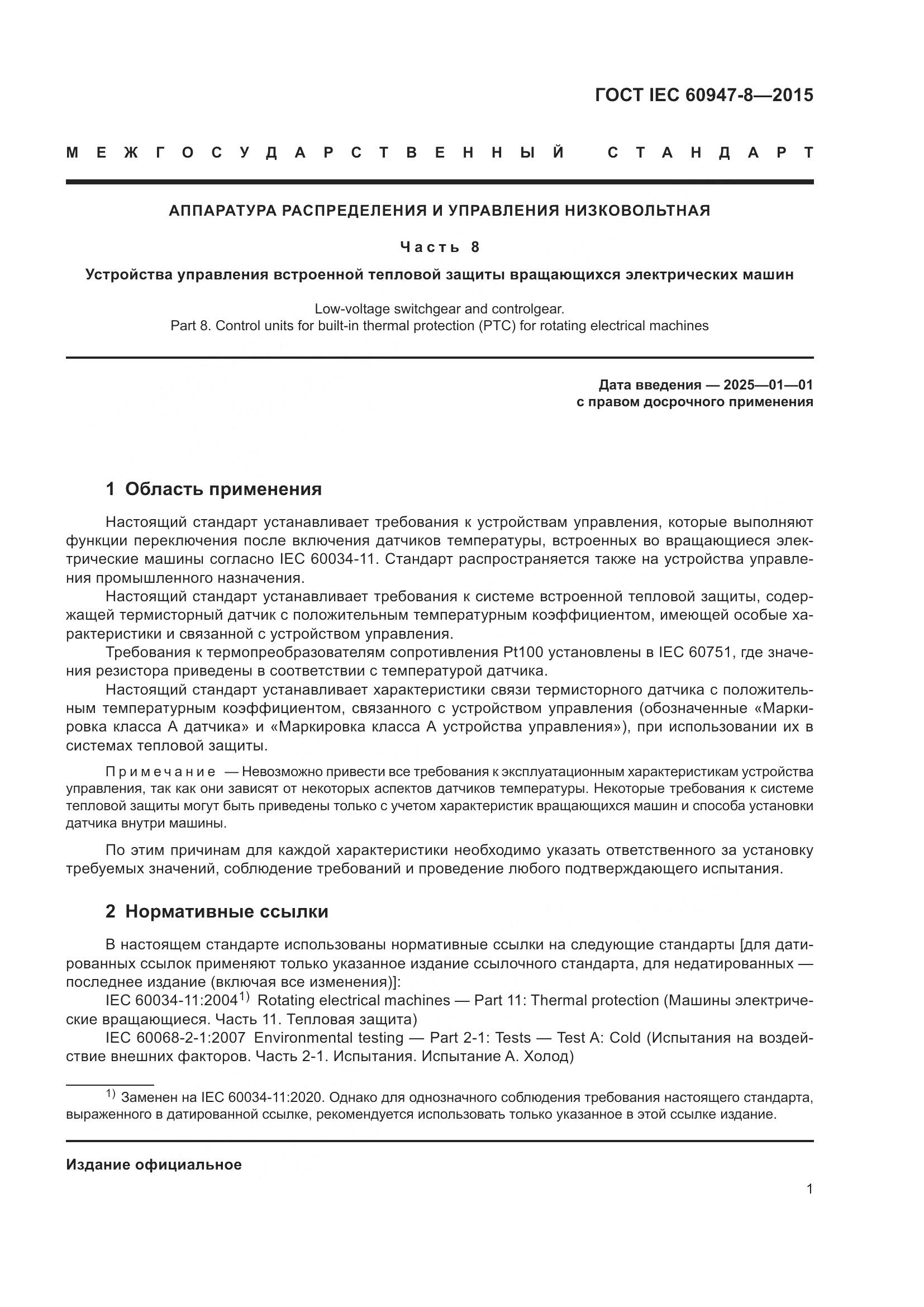 ГОСТ IEC 60947-8-2015, страница 7