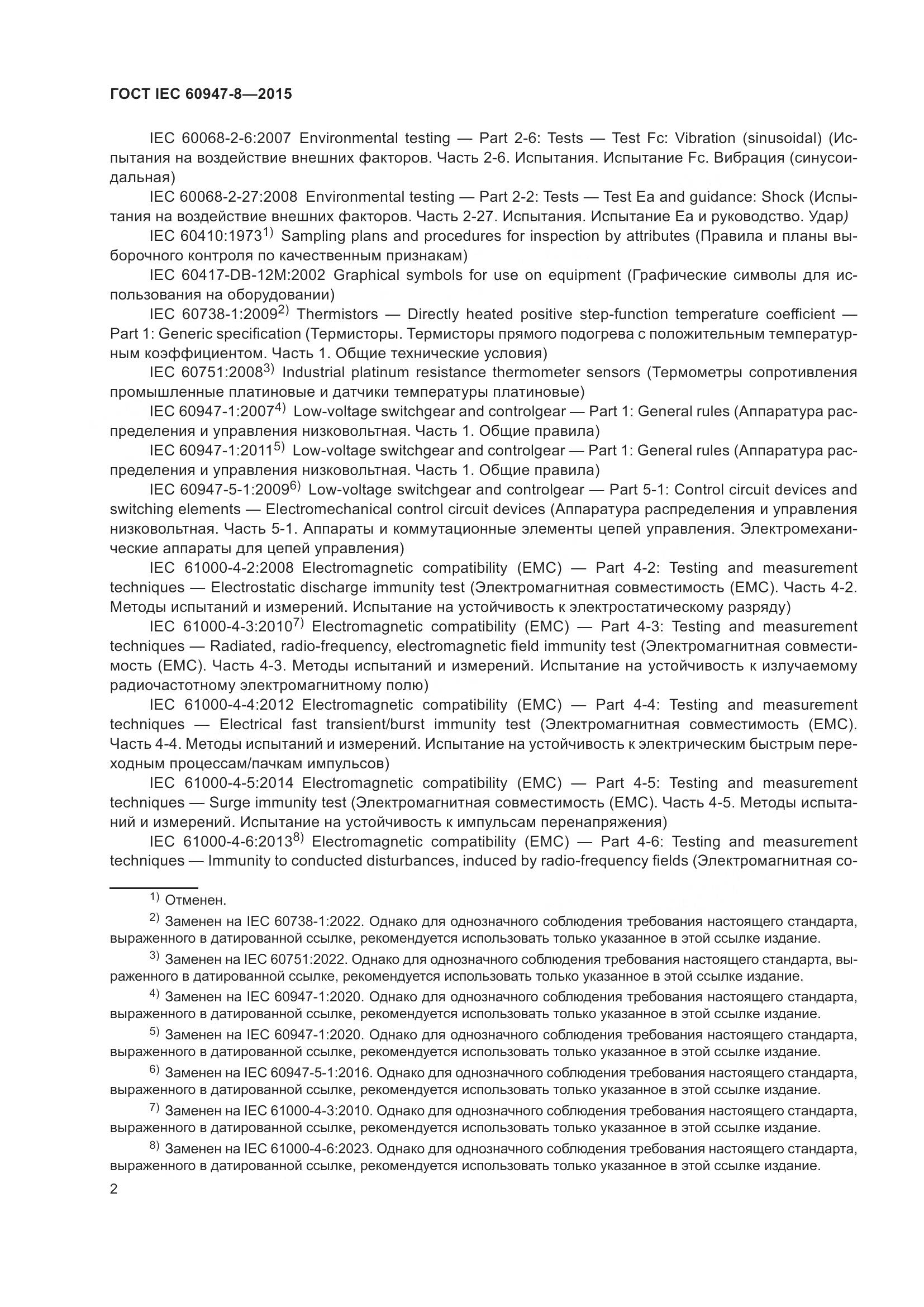 ГОСТ IEC 60947-8-2015, страница 8