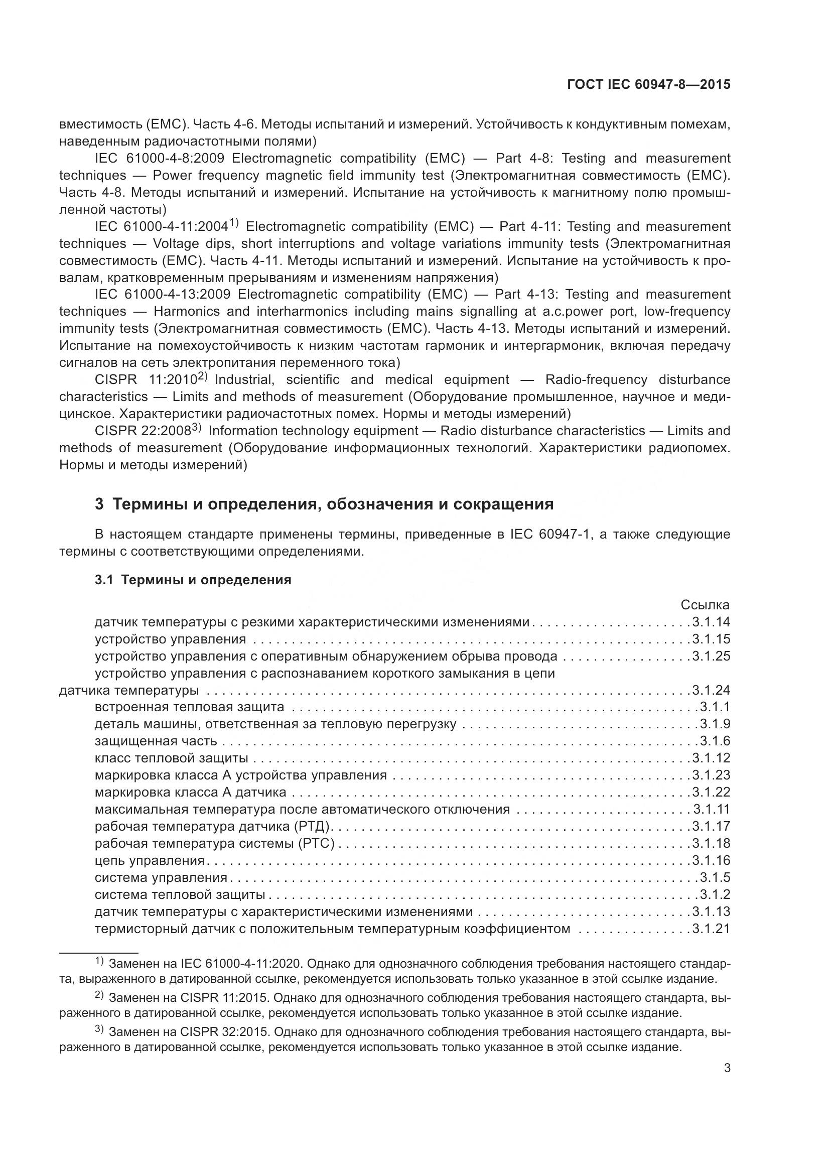 ГОСТ IEC 60947-8-2015, страница 9