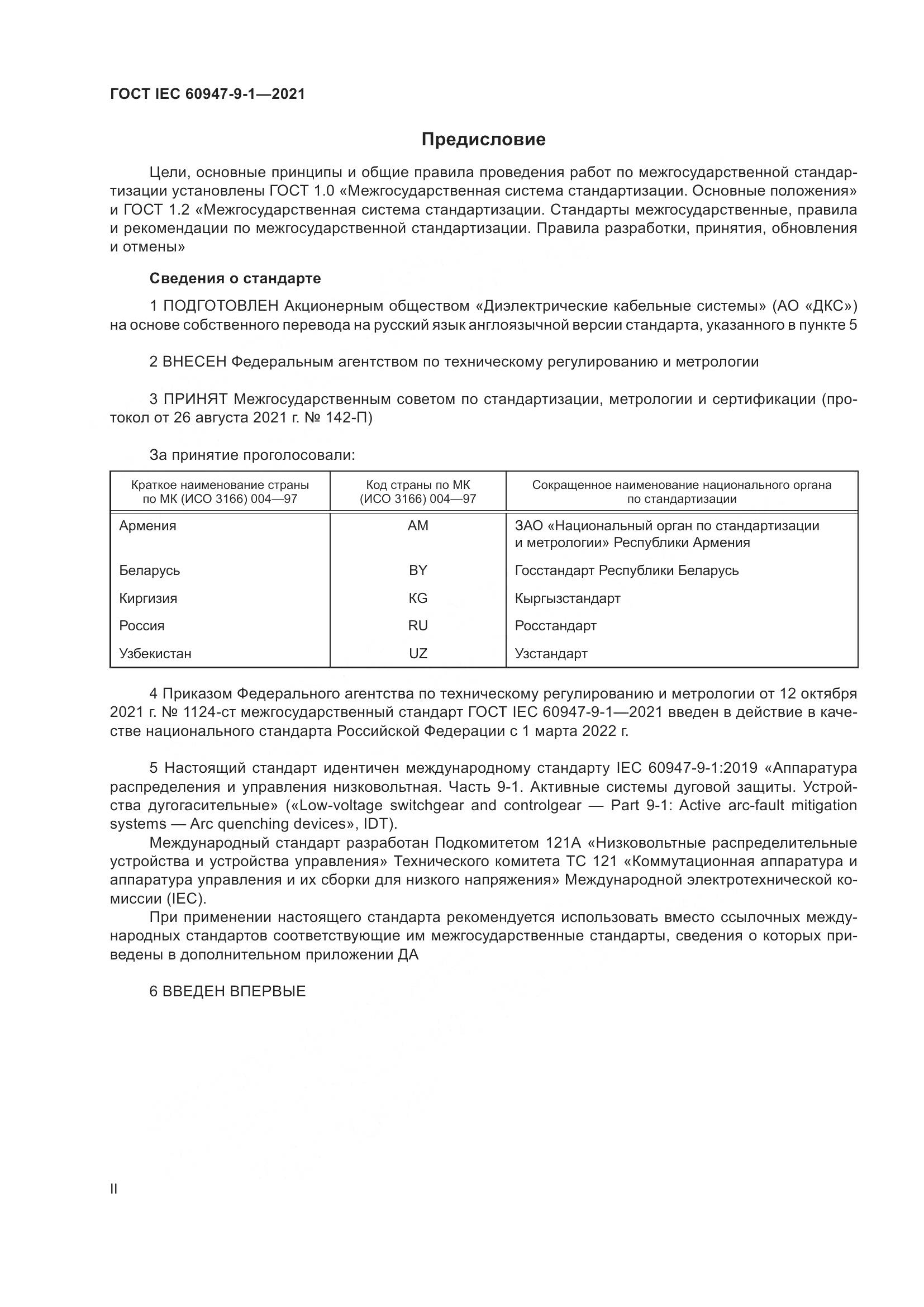 ГОСТ IEC  60947-9-1-2021, страница 2