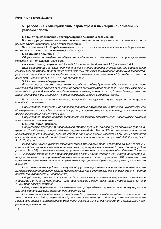 ГОСТ Р МЭК 60950-1-2005, страница 111