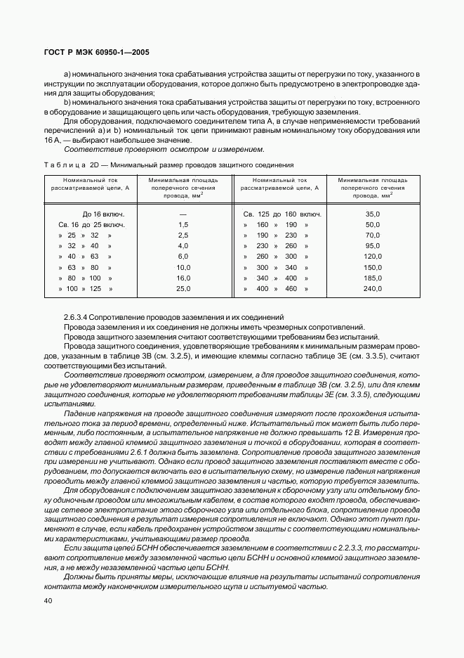ГОСТ Р МЭК 60950-1-2005, страница 49